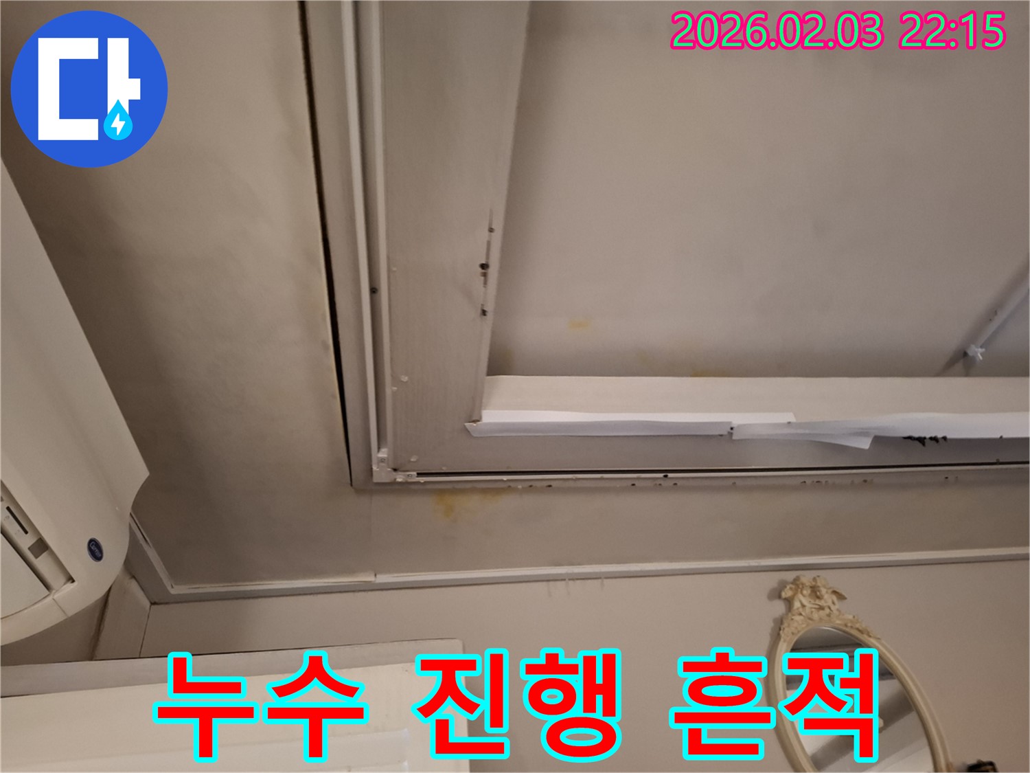 동탄 지산1길 주택 천장 누수 - 누수 진행으로 인한 변색