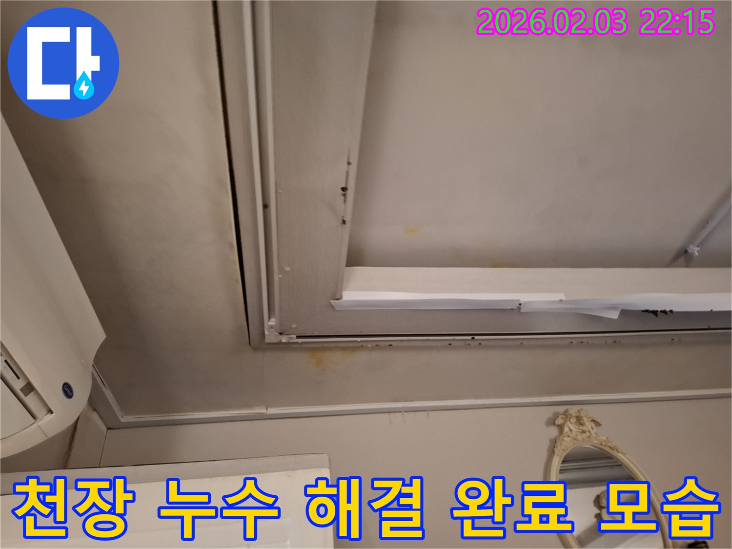 동탄 지산1길 주택 천장 누수 - 누수 해결 완료
