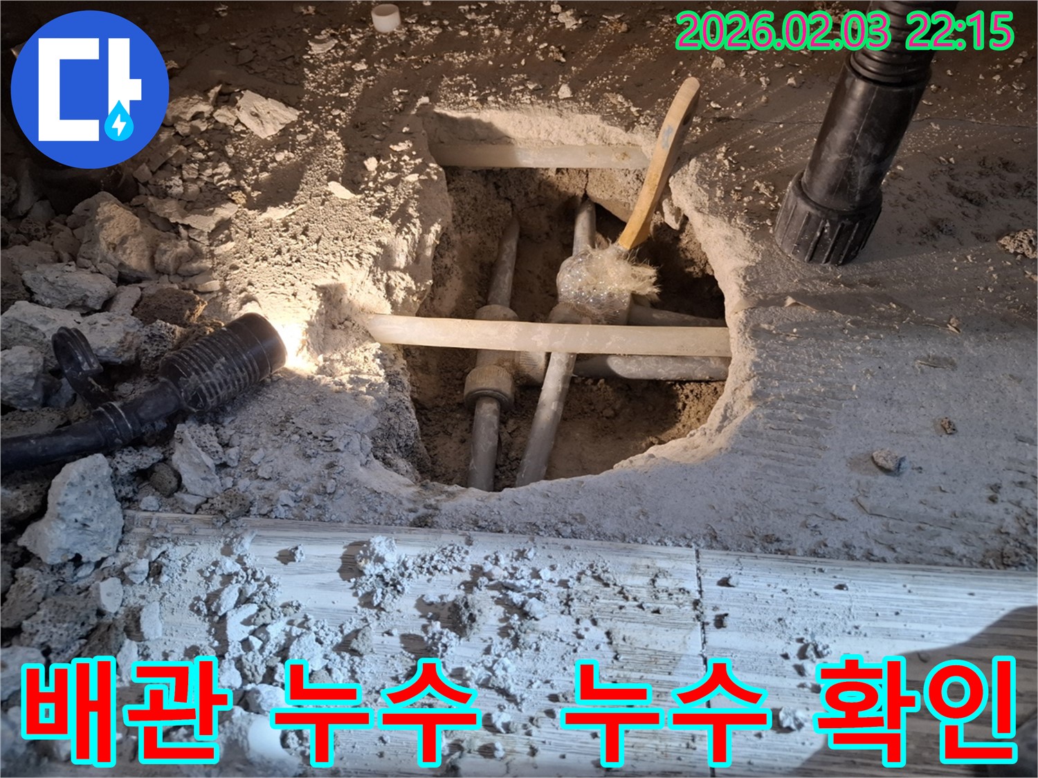 동탄 지산동 누수 현장에서 배관 누수 지점을 확인하고 꼼꼼하게 점검하는 모습입니다.