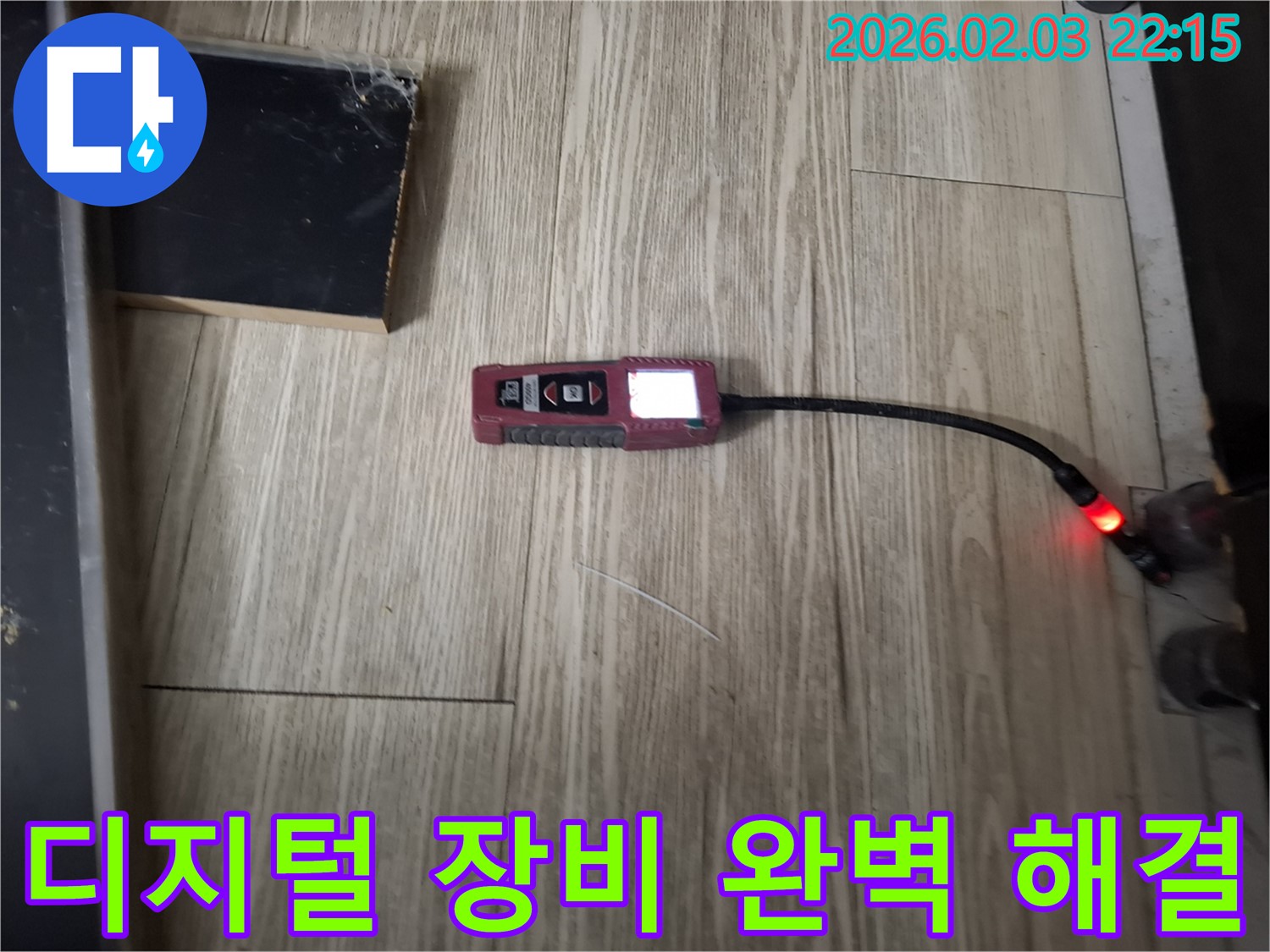 디지털 장비로 완벽하게 누수 해결 - 고객님의 만족도가 높습니다.