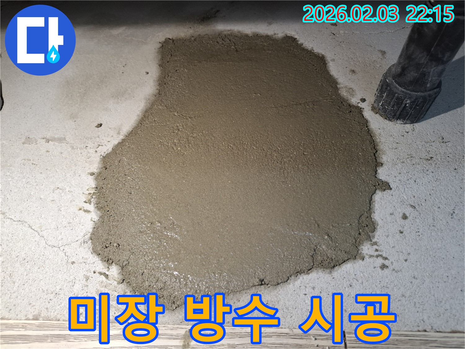 미장 방수 시공 - 꼼꼼한 시공으로 완벽하게!