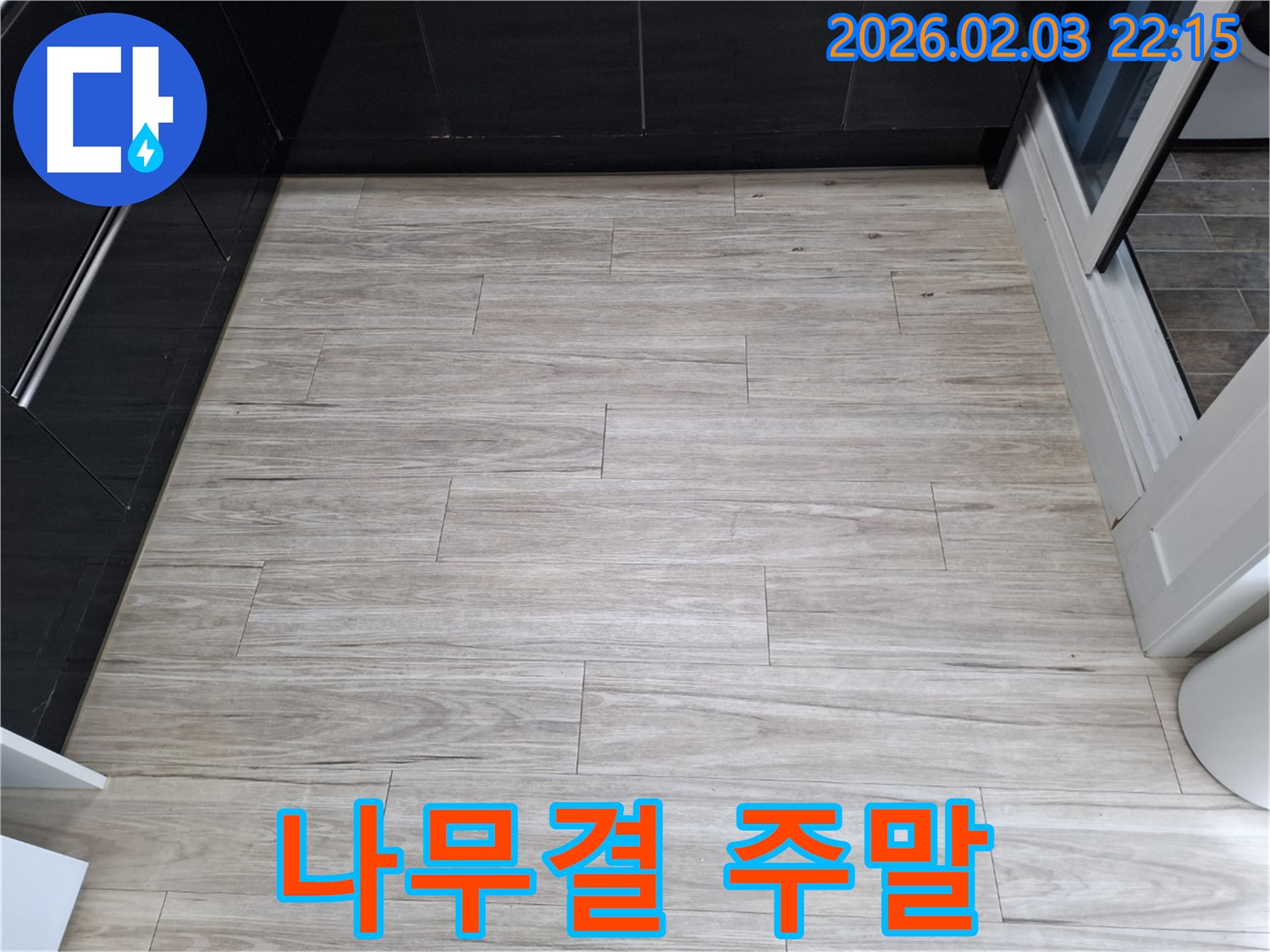 밝은 나무결 타일 누수 - 24시간 긴급, 주말에도 문제없이 해결해 드립니다.