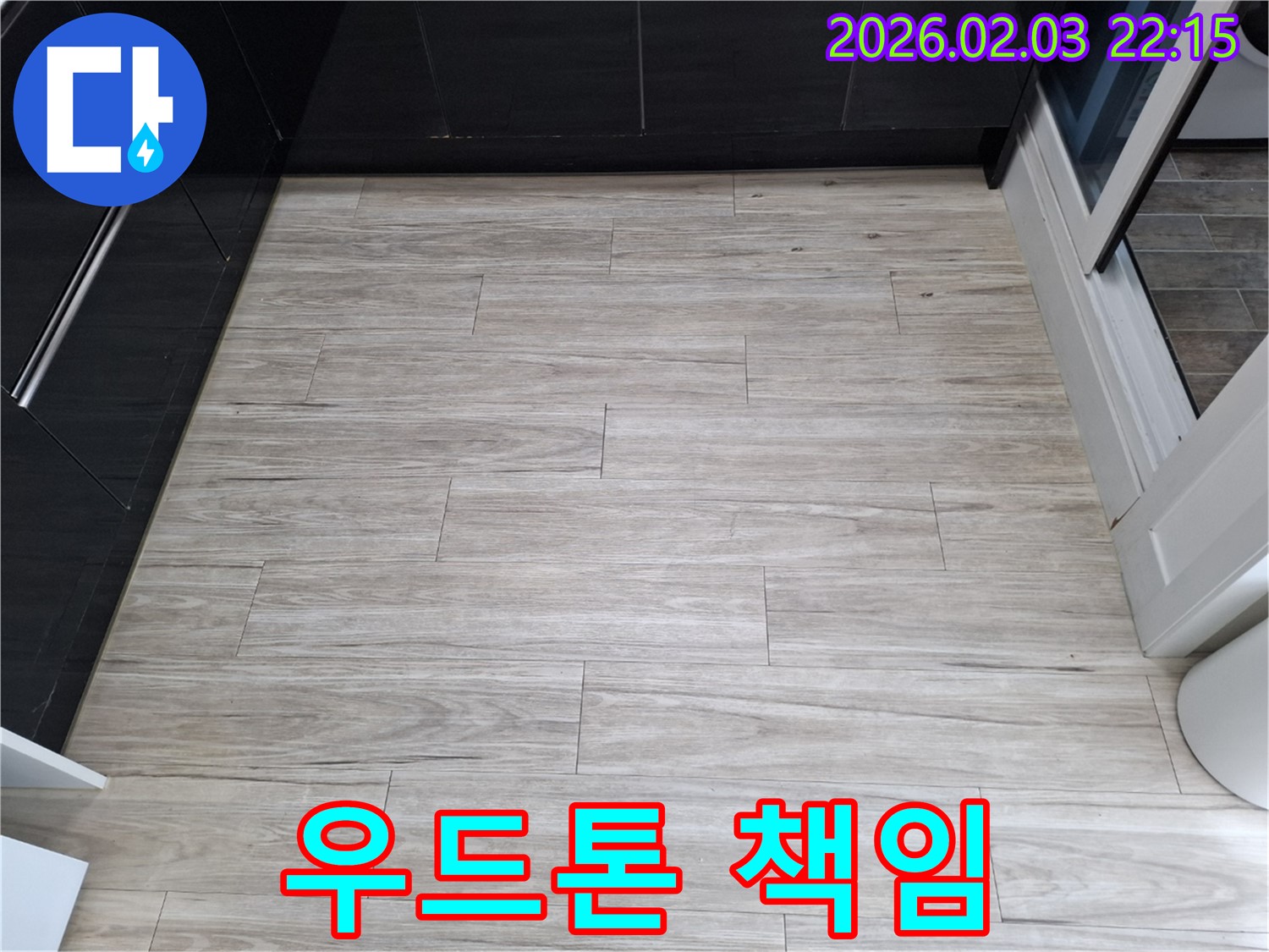 밝은 우드톤 타일 누수 - 하자 발생 시 확실하게 책임지고 보수해 드립니다.