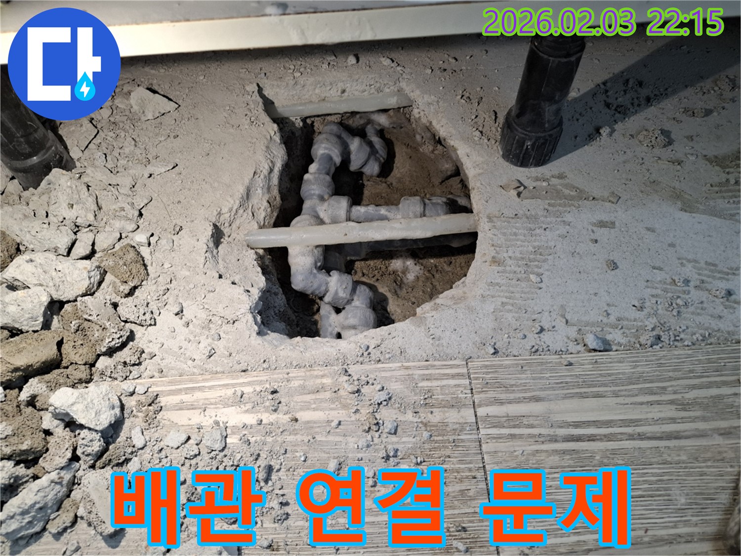 배관 연결 문제 - 노후된 배관 연결 부위에서 누수 발생