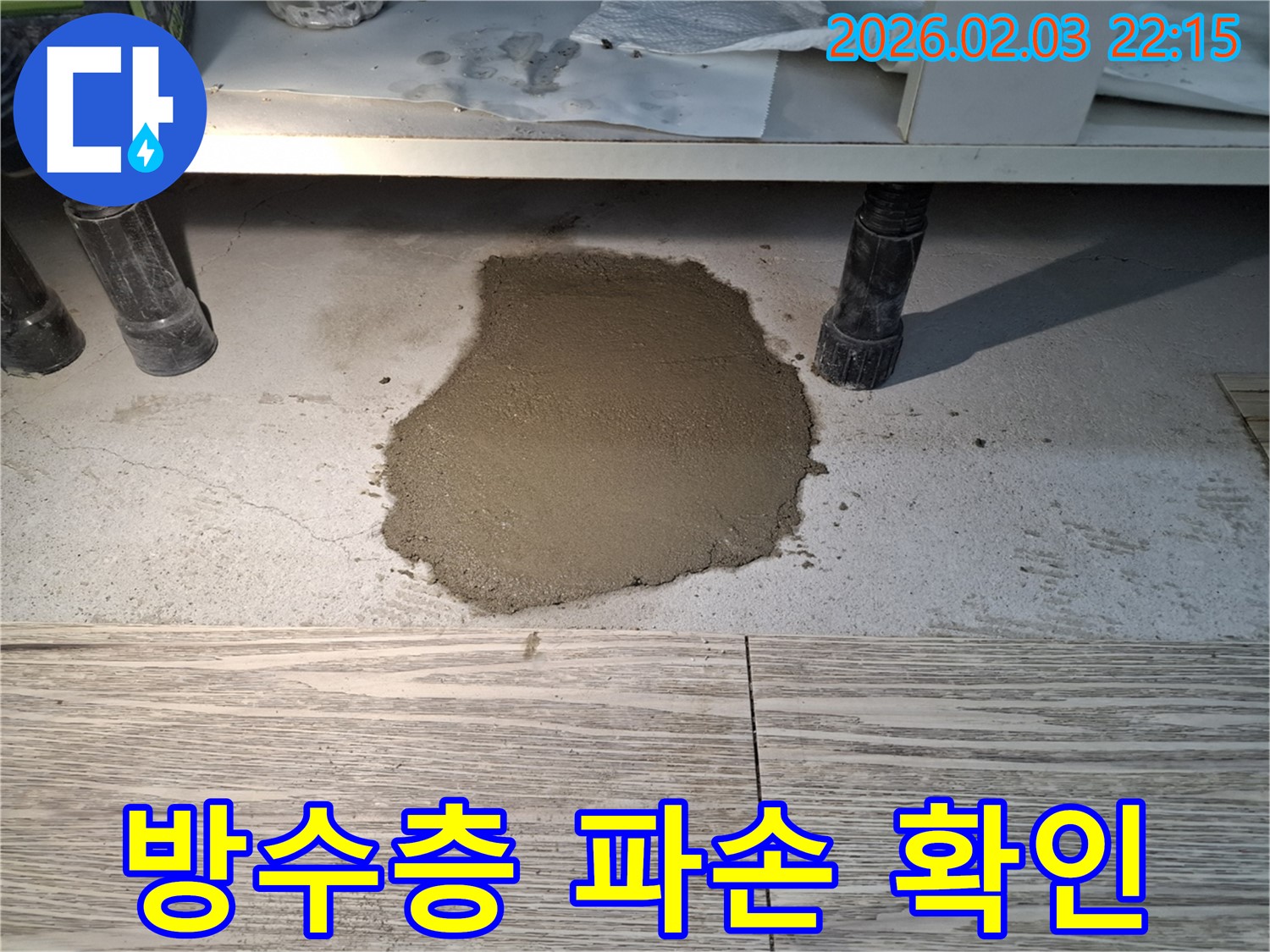 베란다 누수 - 방수층 파손 부위를 확인하여 정확한 누수 원인을 파악합니다.