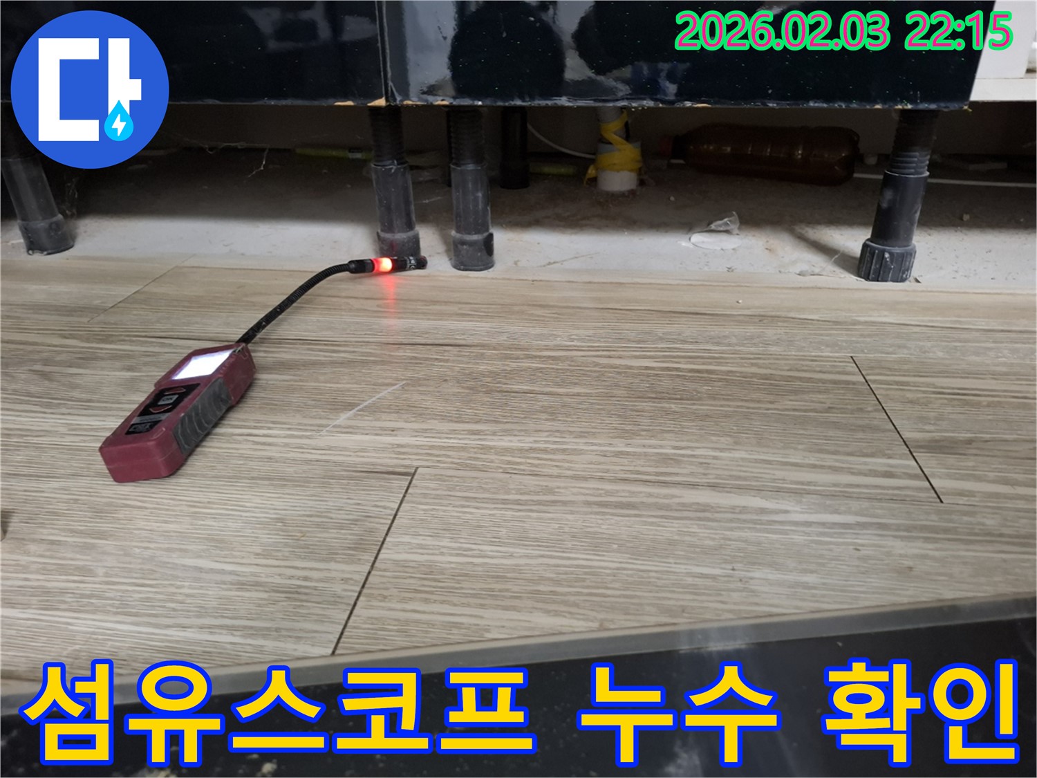 섬유스코프를 사용하여 좁은 틈새의 누수를 확인하는 모습 - 꼼꼼하게 확인하여 문제 해결!