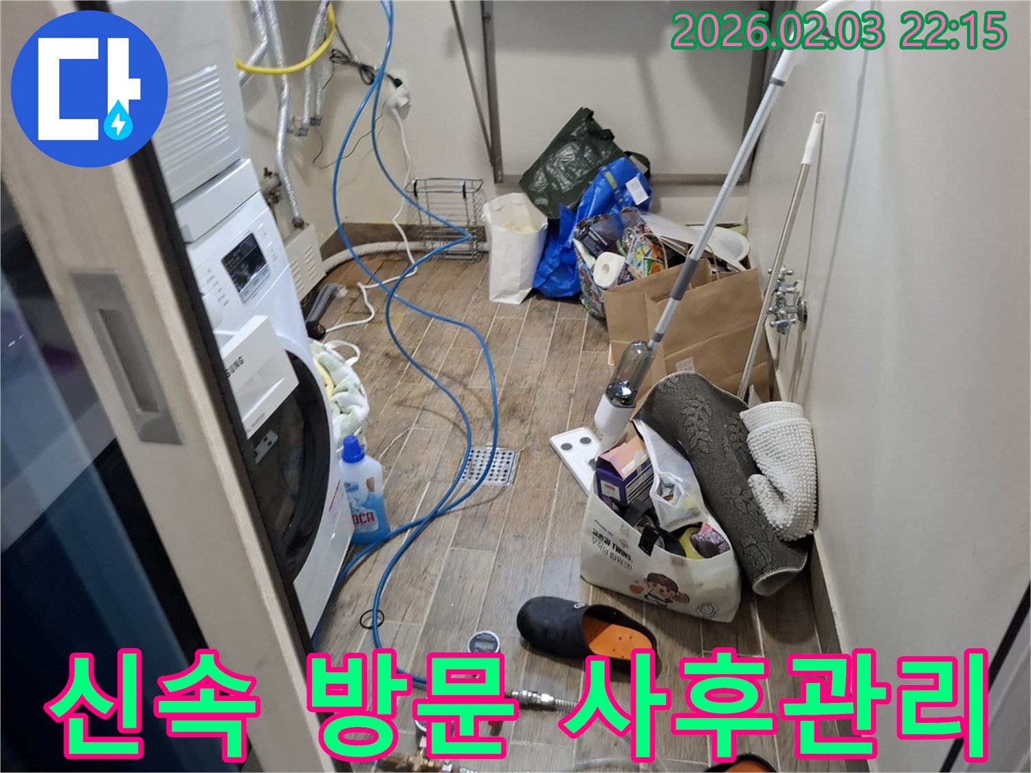 세탁실 누수 - 신속한 방문과 철저한 사후 관리로 고객 만족을 최우선으로 합니다.