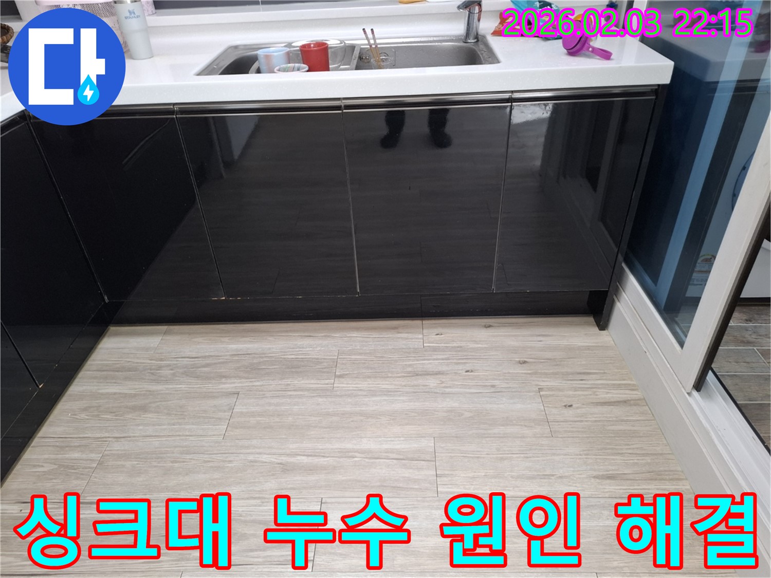 싱크대 누수 원인 진단부터 완벽 시공 - 동탄 지산동 누수 - 책임 시공