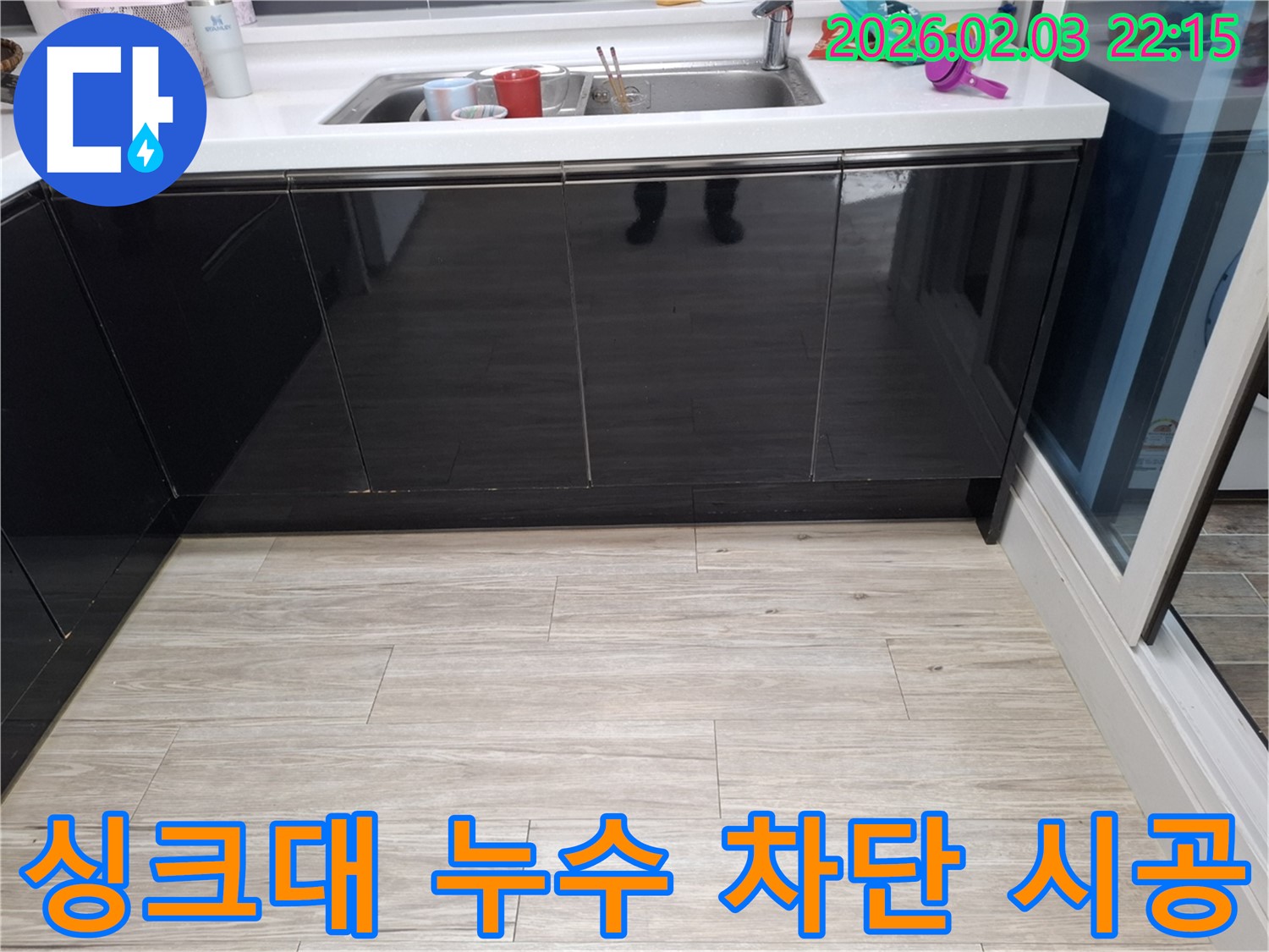 싱크대 누수 차단 시공 - 동탄 지산동 누수 - 완벽한 누수 차단