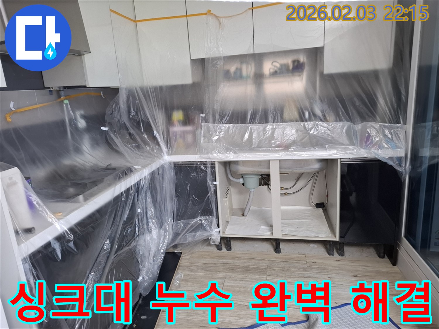 싱크대 누수 해결 - 숙련된 기술과 꼼꼼한 시공으로 누수 문제를 완벽하게 해결합니다.