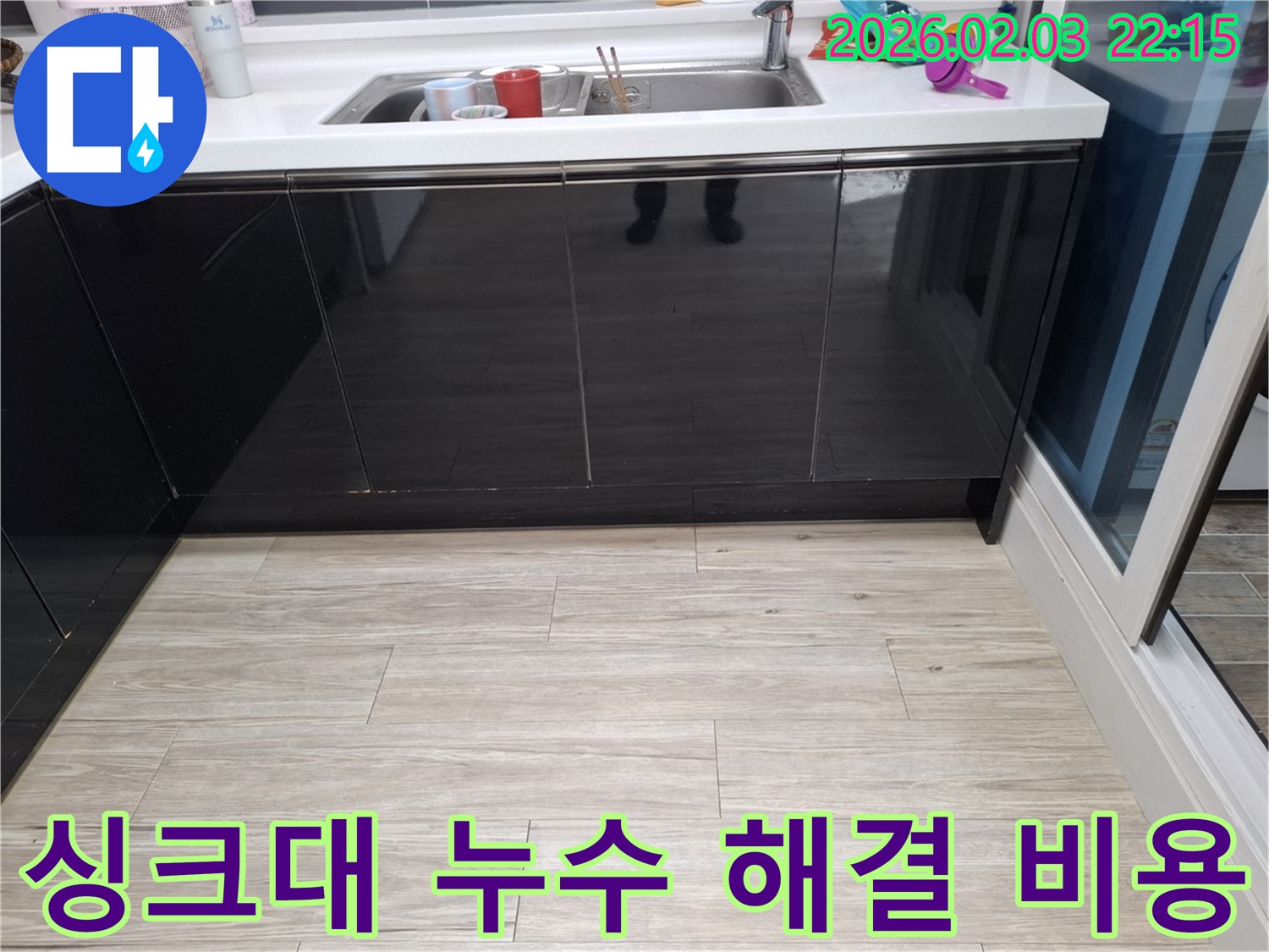 싱크대 누수 해결 - 화성 반송동 누수탐지 전문 업체 - 합리적인 비용으로 완벽하게 해결