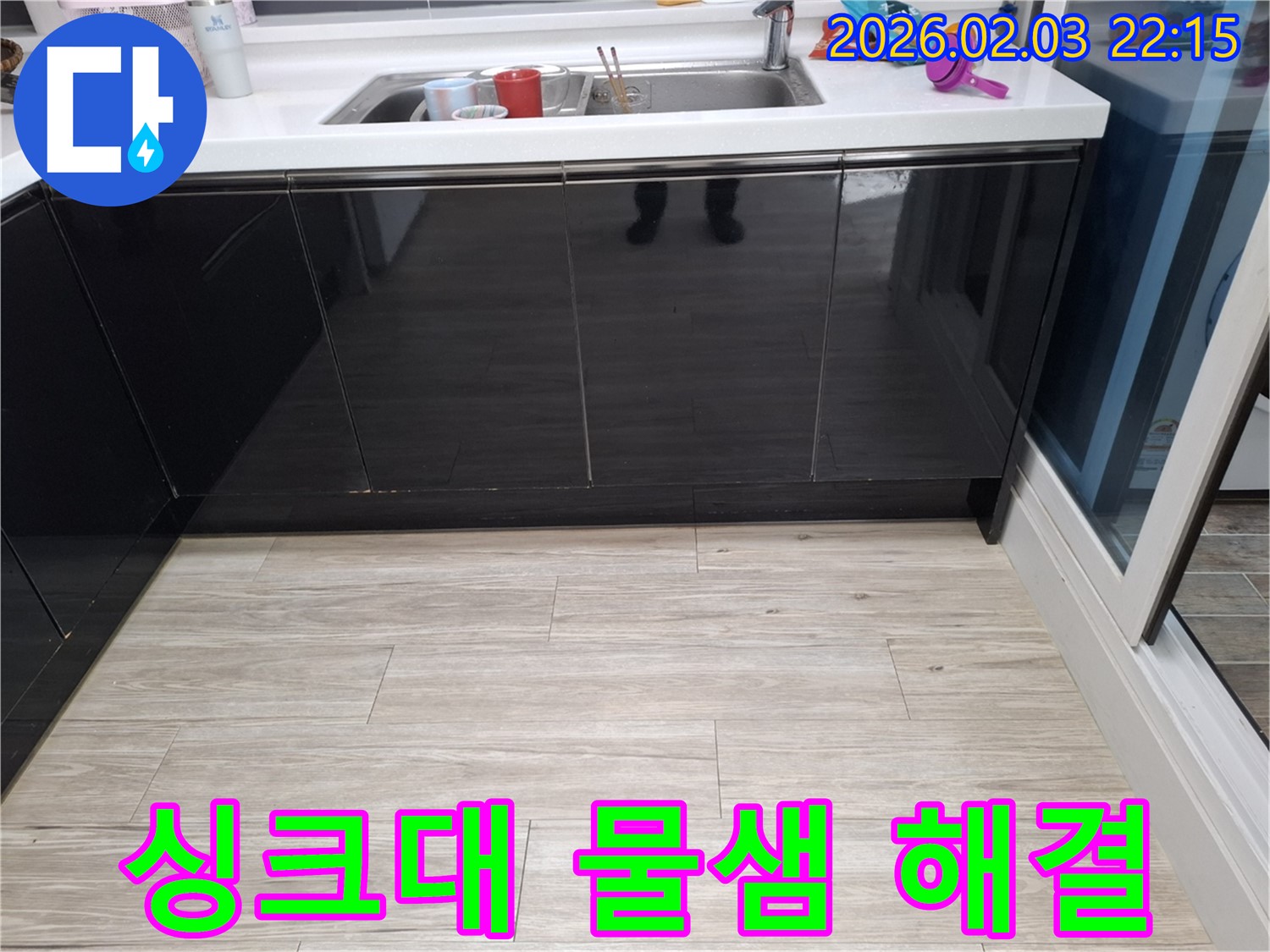싱크대 물샘 해결 - 반송동 누수탐지 전문가 - 완벽한 시공으로 누수 해결