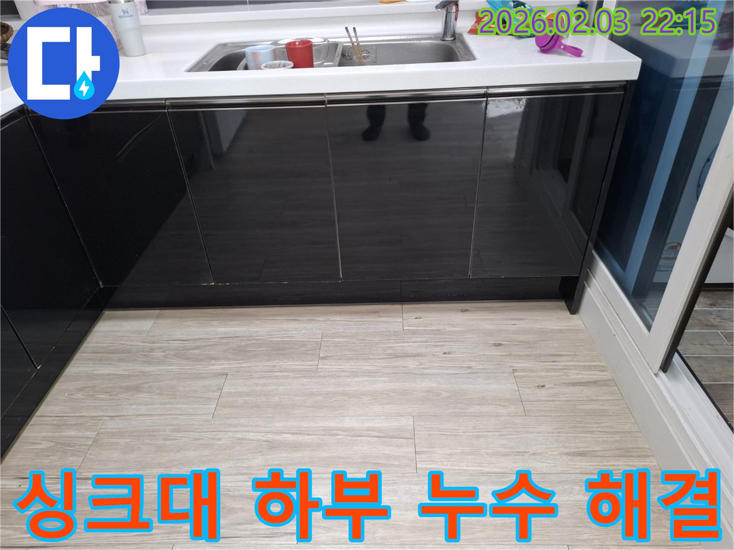 싱크대 하부 누수 해결 - 화성 지산1길 누수탐지 전문 - 꼼꼼한 시공으로 완벽 해결