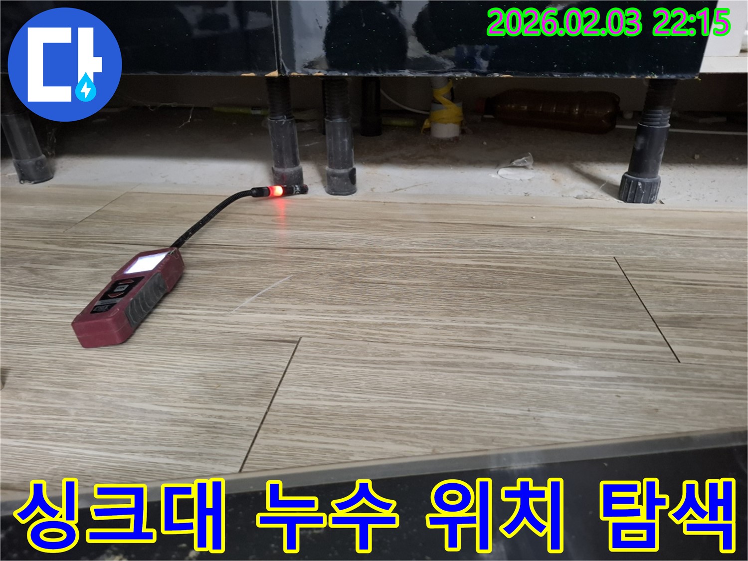 싱크대 하부에서 누수 탐지 장비로 누수 위치를 탐색하는 모습 - 좁은 틈새도 놓치지 않는 꼼꼼함!