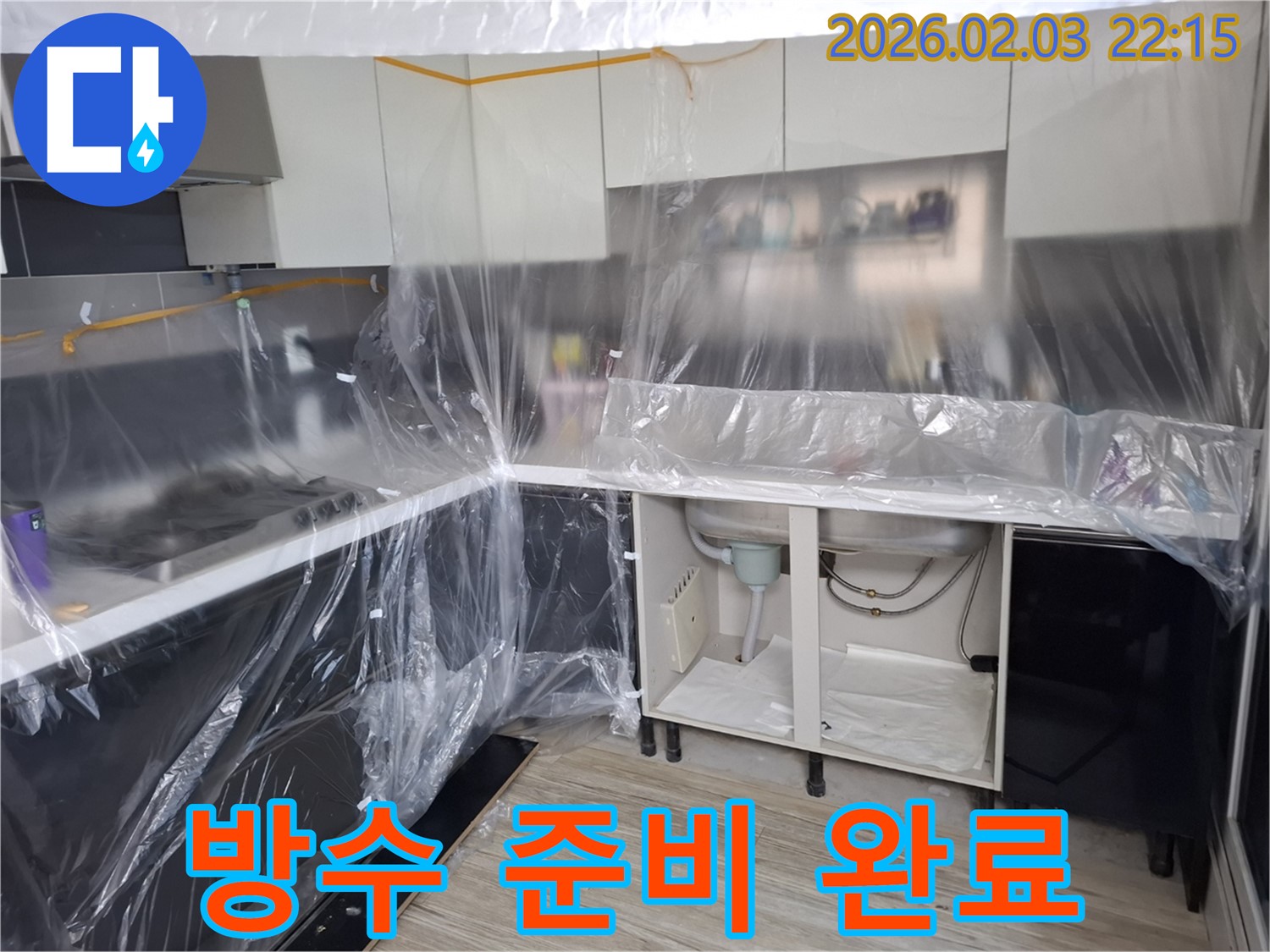 씽크대 누수 방수 준비 완료 - 꼼꼼한 보양 작업으로 주변을 보호하고 방수 작업을 위한 준비를 마쳤습니다 - 이제 완벽하게 누수를 막을 차례!