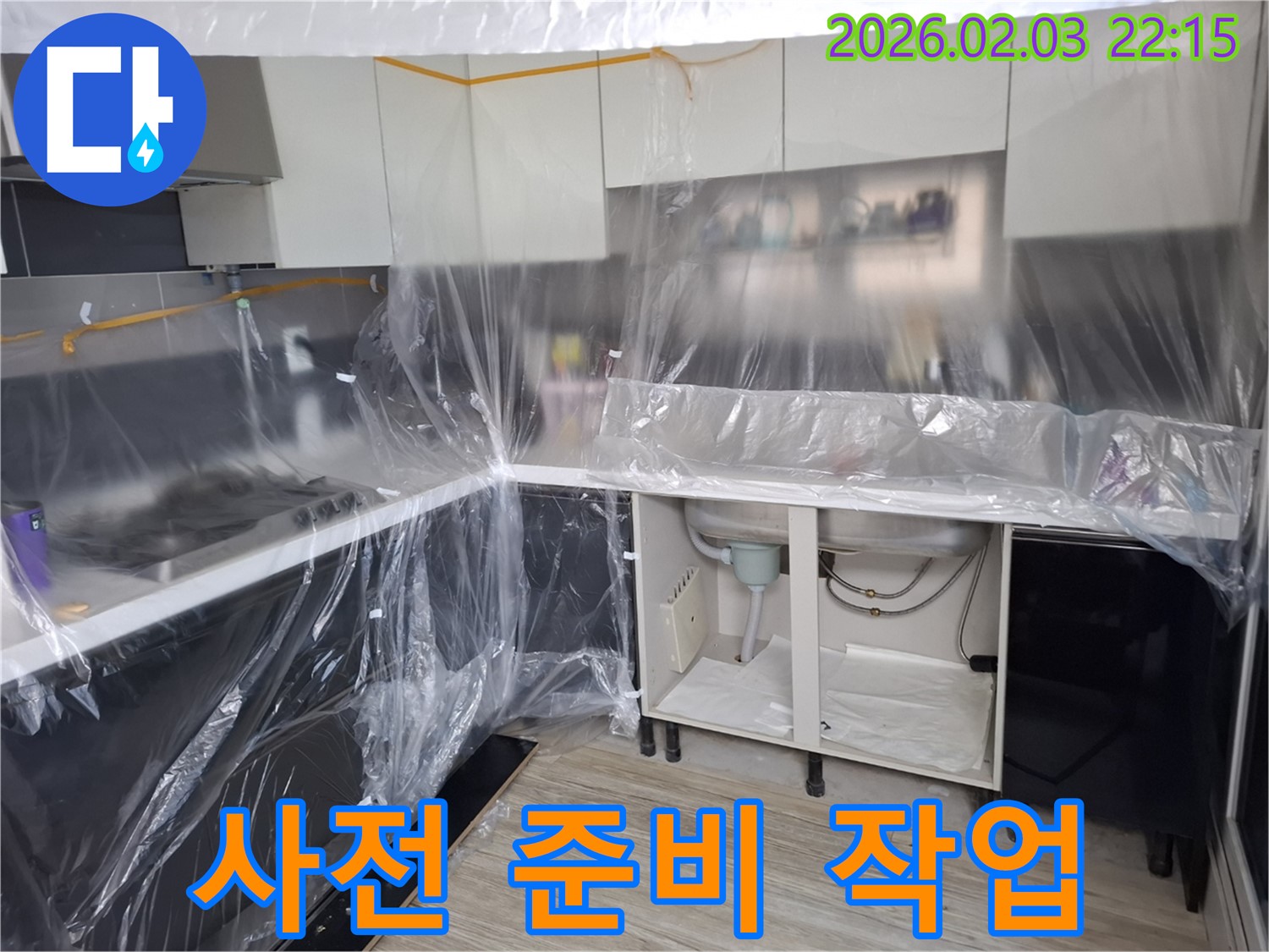 씽크대 누수 방수 준비 완료 - 주변을 비닐로 꼼꼼하게 덮어 방수액이 튀는 것을 방지하고 있습니다 - 이제 완벽하게 방수할 시간!