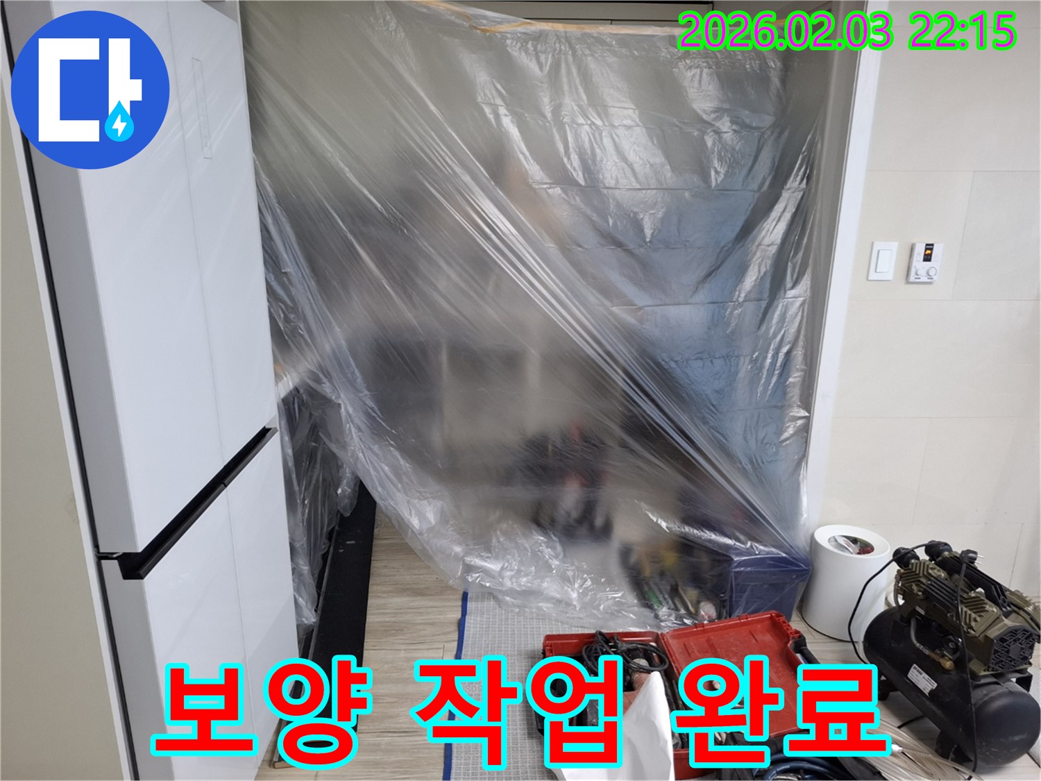완벽한 보양 작업 완료 - 이제 먼지 걱정 없이 누수 공사를 진행합니다.