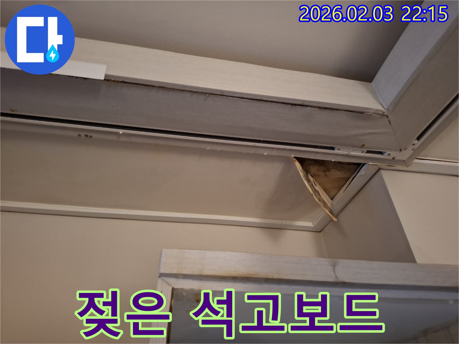 젖은 천장 석고보드 - 누수 진행 중