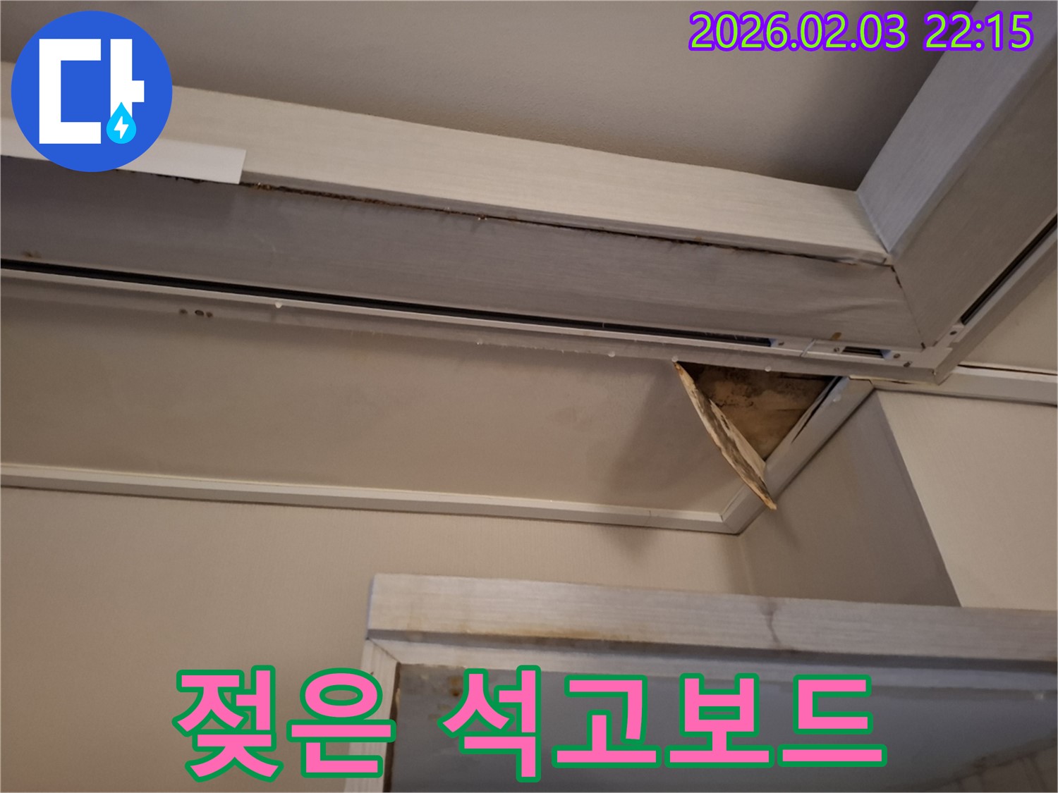 젖은 천장 석고보드 - 누수 진행 중