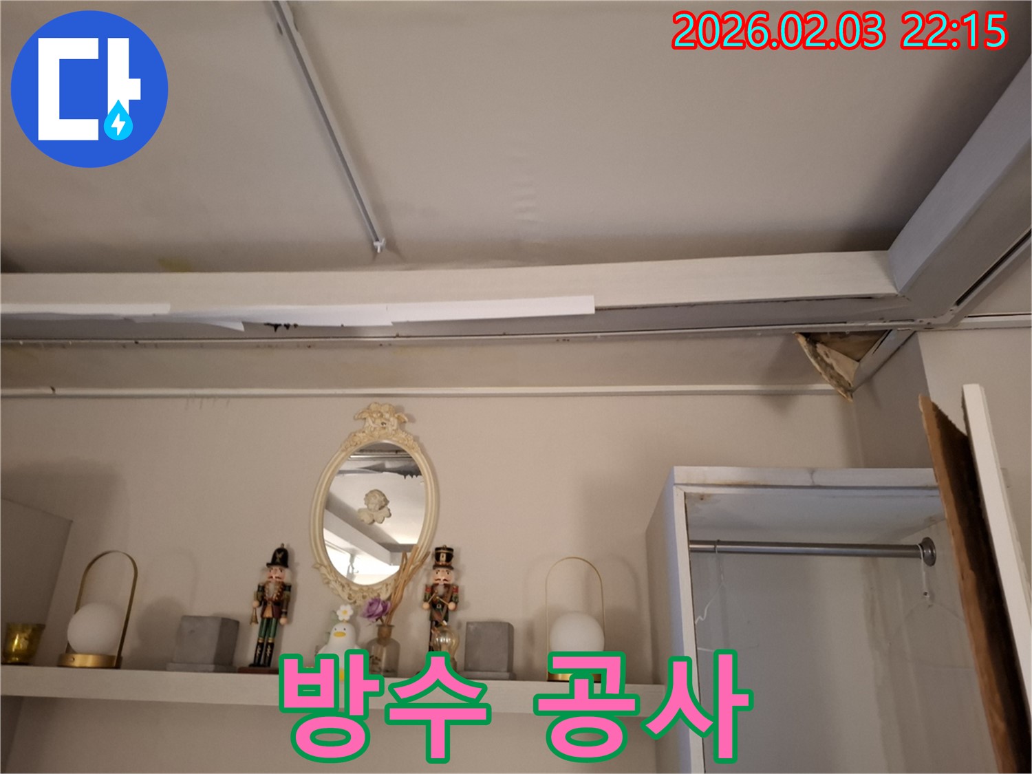 지산동 누수 - 천장 누수, 완벽한 방수 공사 진행