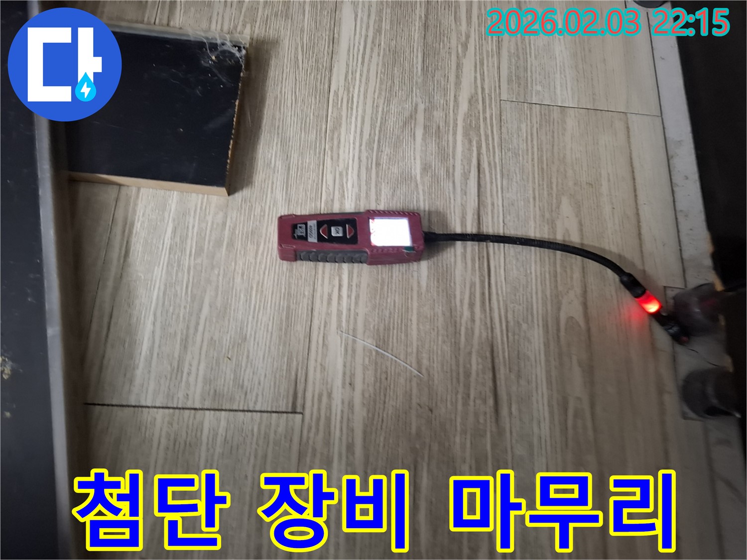 첨단 누수 탐지 장비로 누수 해결 - 완벽한 마무리로 고객님의 만족을 높입니다.
