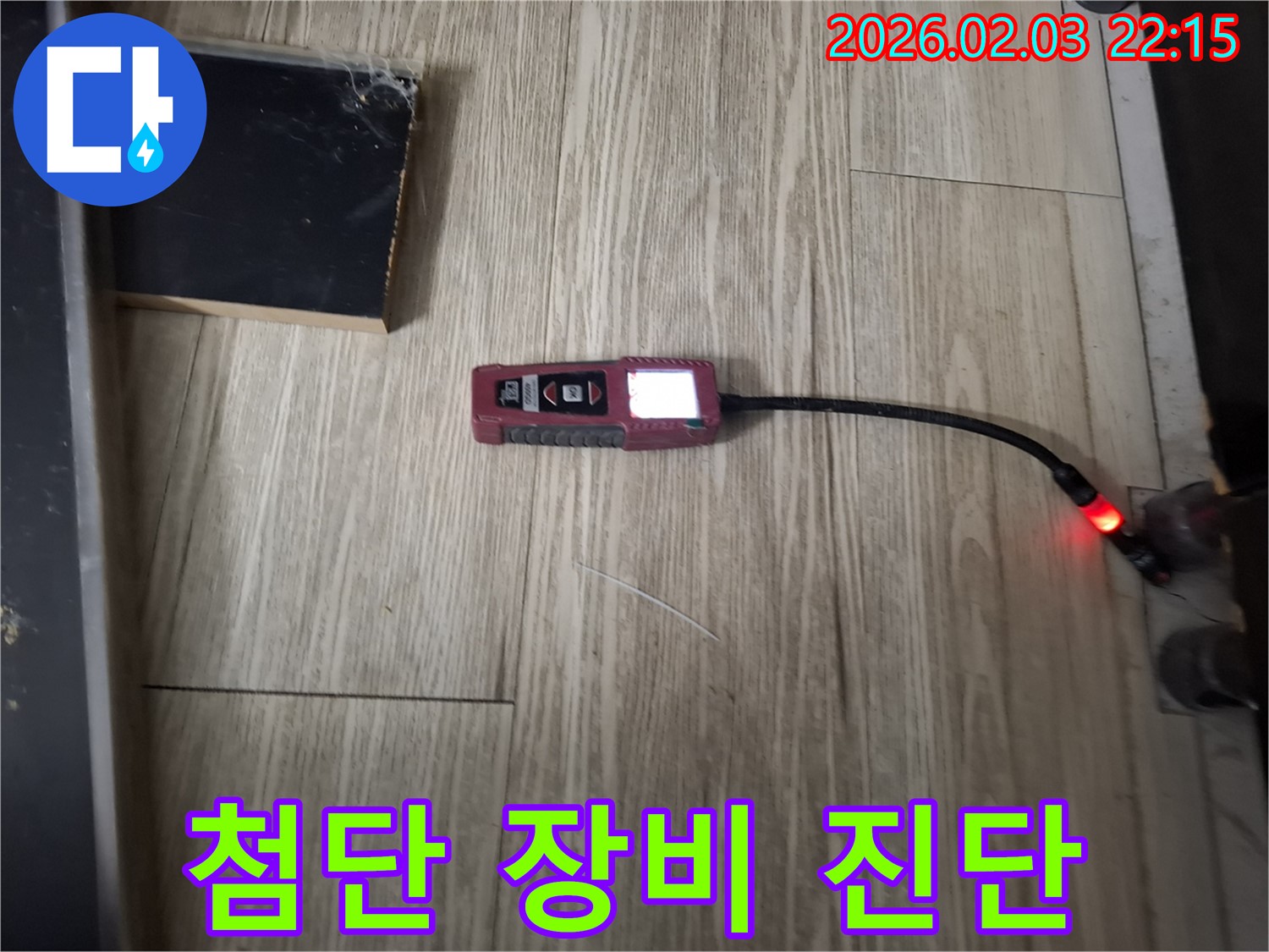 최첨단 누수 탐지 장비로 정확한 누수 위치를 진단합니다 - 불필요한 공사를 줄여 비용을 절감합니다.