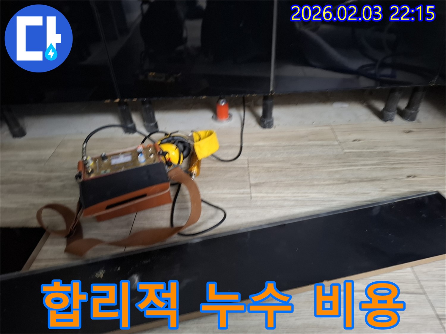 합리적인 누수 비용 - 투명하고 정직한 견적 제공
