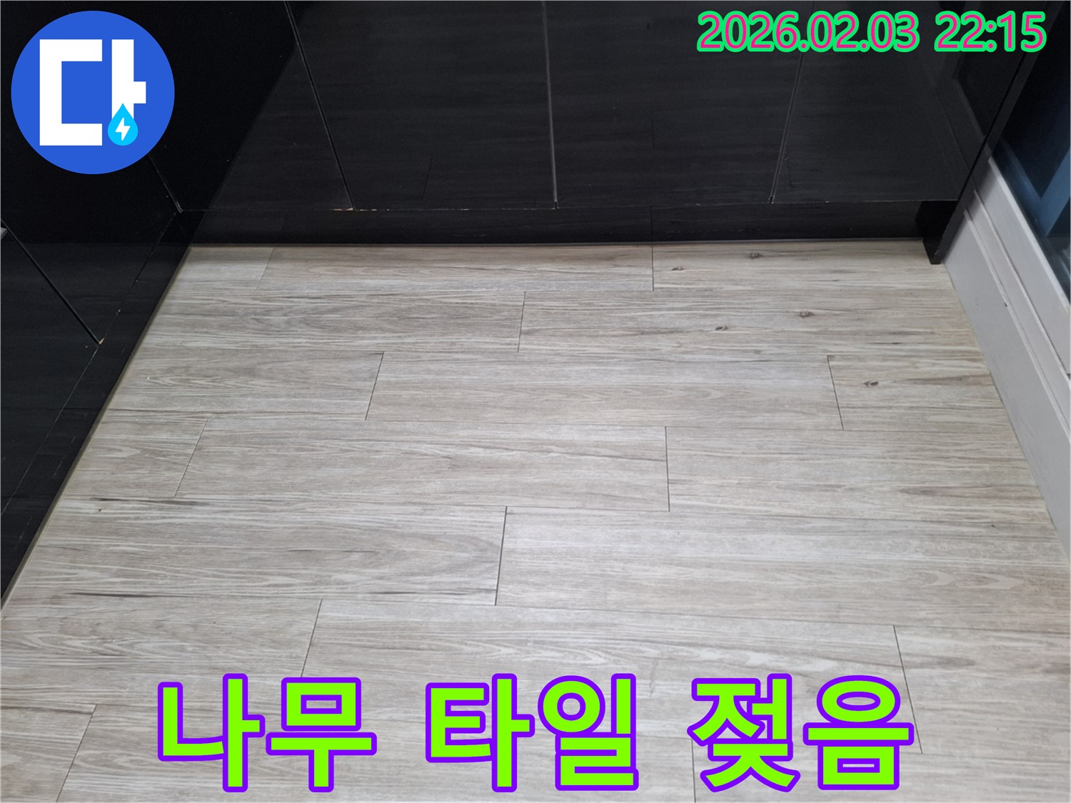 화성 나무결 타일 젖음 해결 - 나무결 타일 밑에 스며든 누수를 완벽하게 차단하여 쾌적한 공간으로 되돌렸습니다 - 쾌적한 공간으로