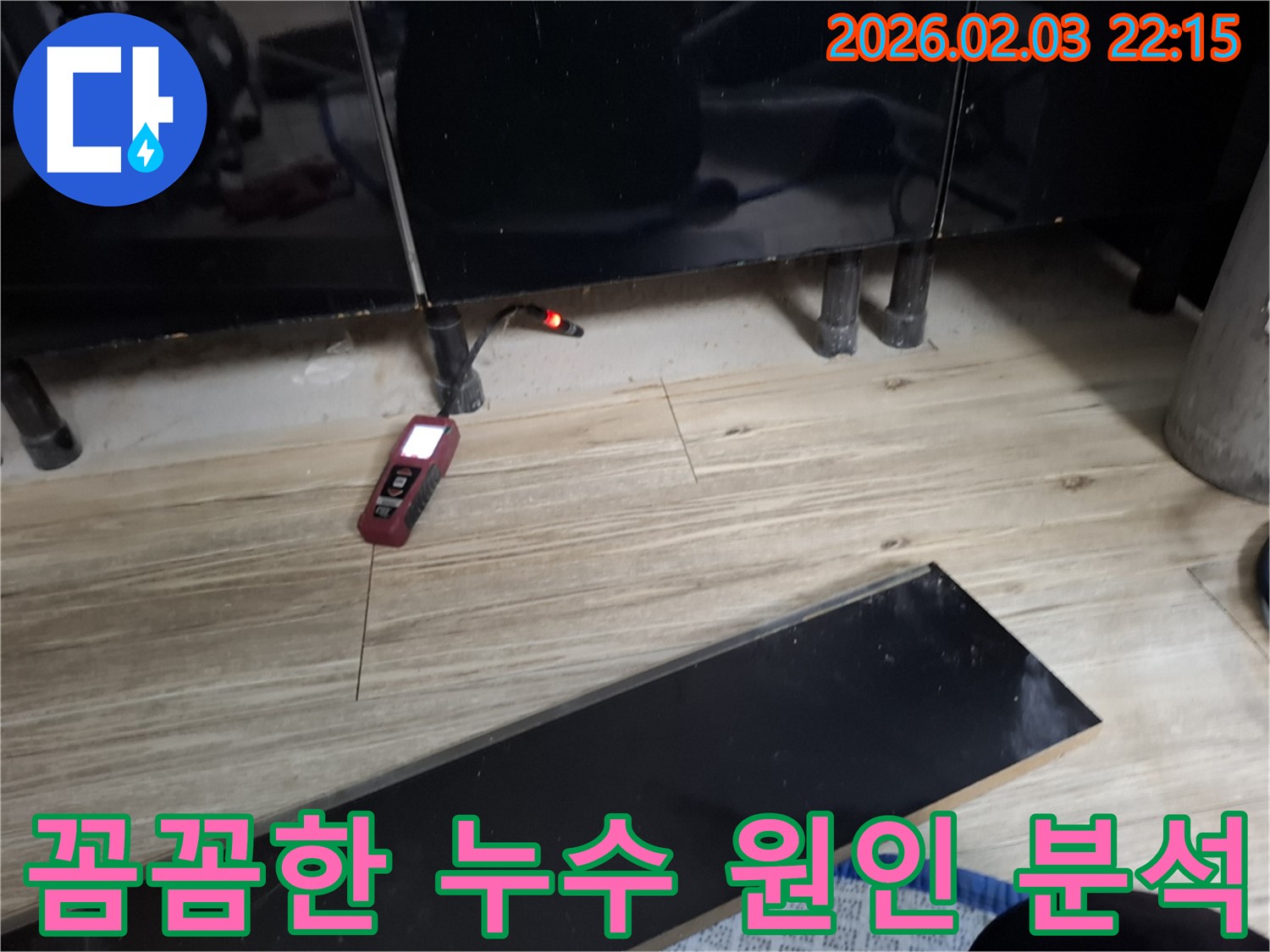 화성 능동 누수 현장 - 꼼꼼한 점검을 통해 누수 원인을 완벽하게 분석하는 모습