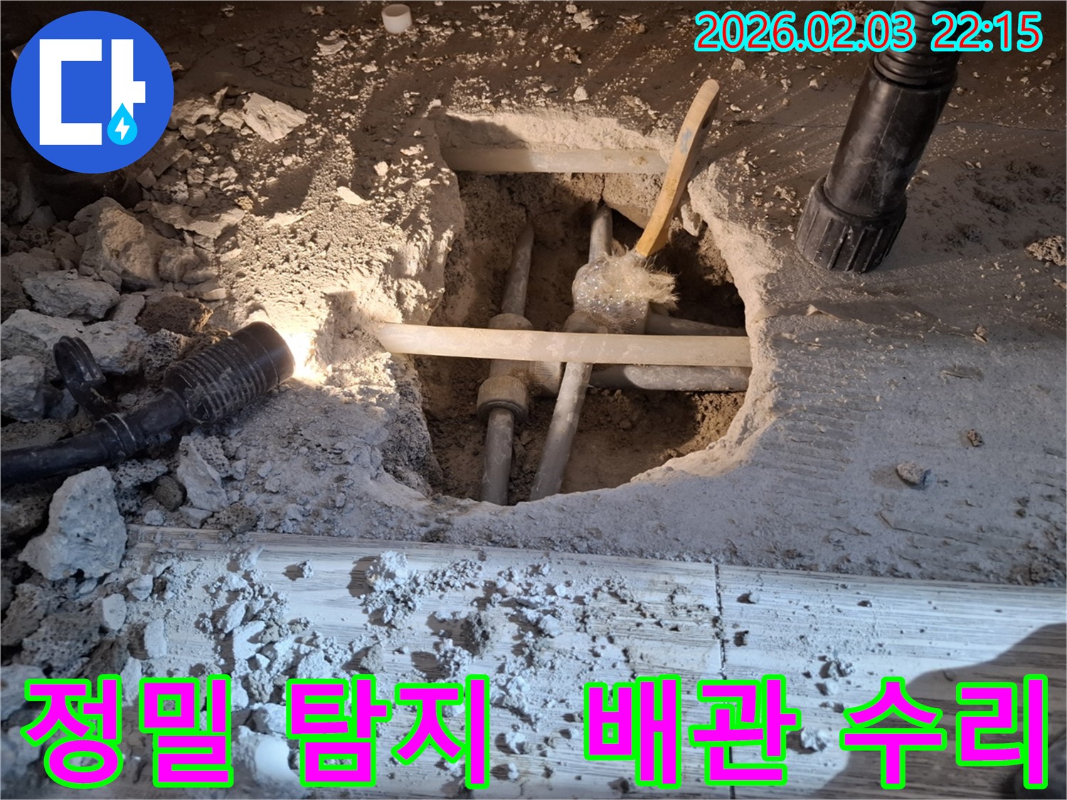 화성 동탄 지산동 누수 현장에서 정밀 탐지 장비로 누수 지점을 찾아 배관을 수리하는 모습입니다.