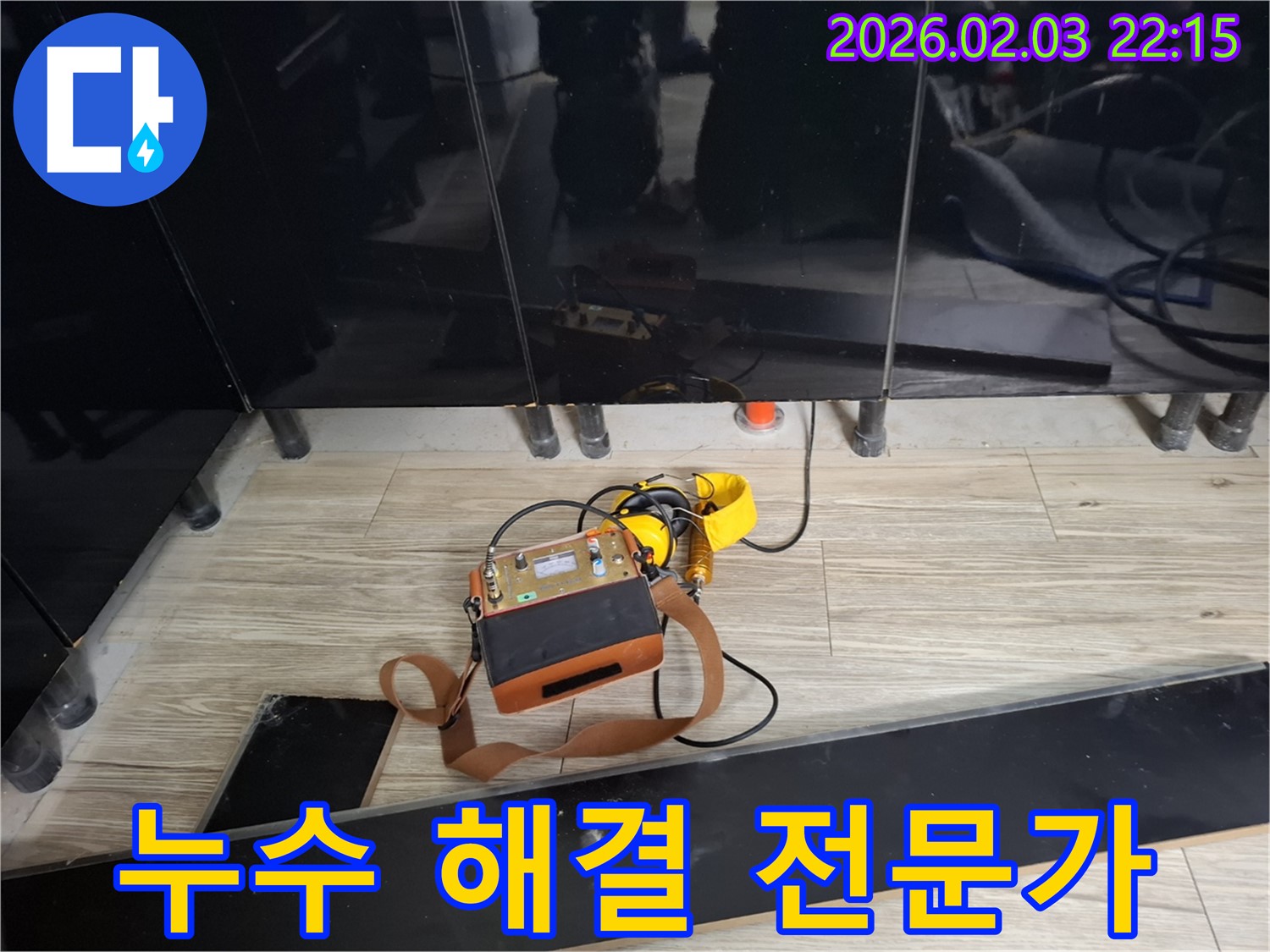화성 지산1길 누수 현장에서 누수 해결 전문가가 누수 탐지 장비를 사용하여 꼼꼼하게 작업하는 모습 - 믿고 맡길 수 있는 누수 해결