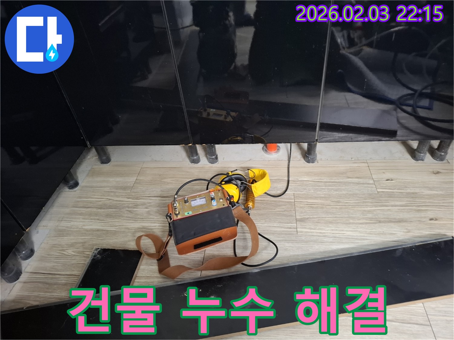화성 지산동 건물 누수 현장에서 누수 탐지 장비를 사용하여 누수 위치를 정확하게 찾아내는 모습 - 건물 누수 문제 해결