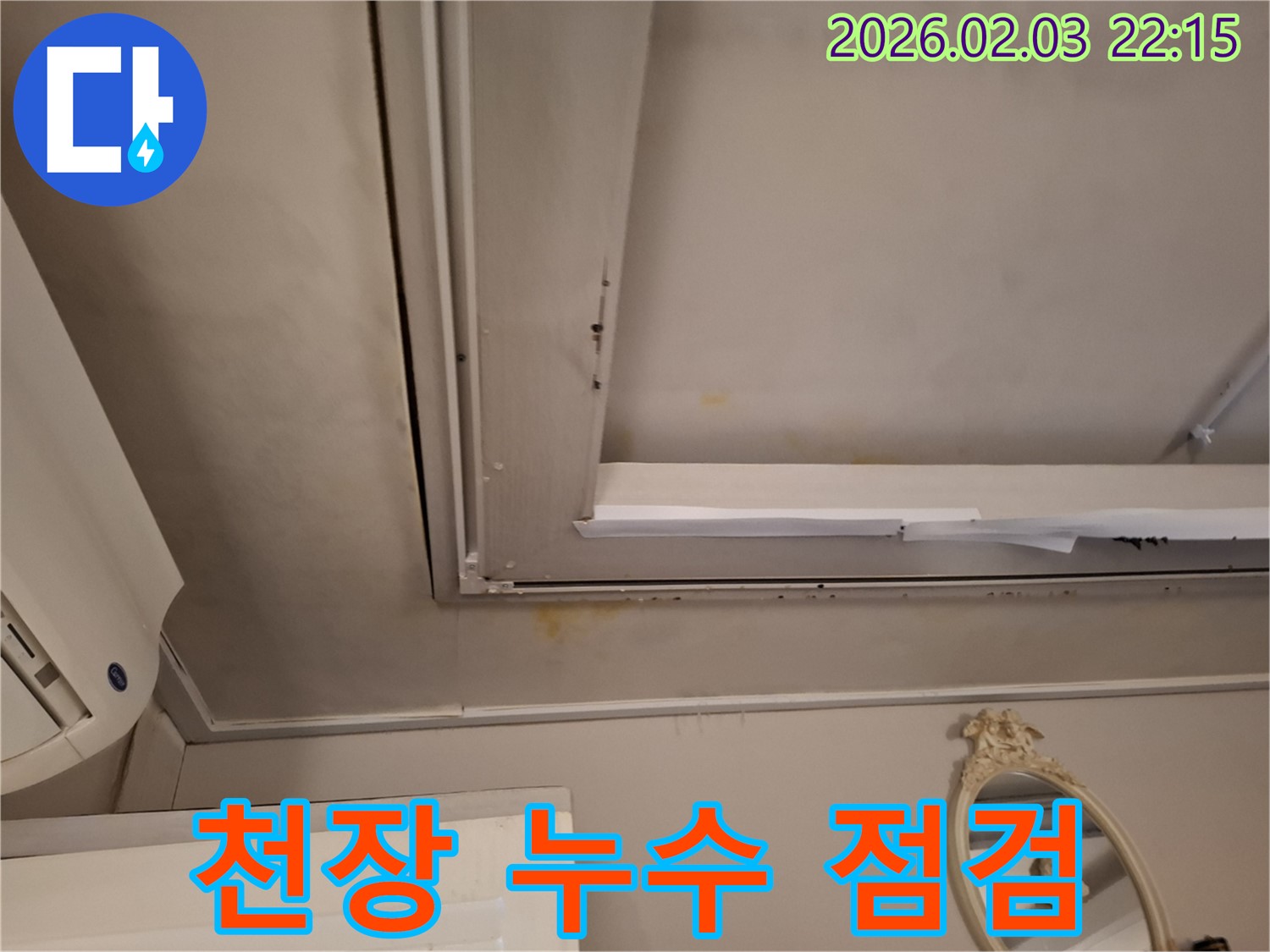화성시 지산동 천장 누수 - 누수 점검 과정