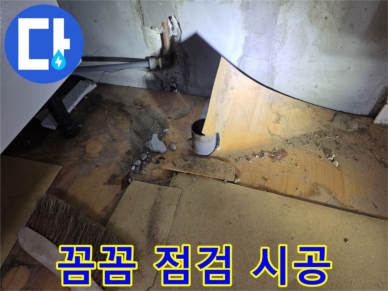 꼼꼼한 점검 - 완벽한 시공 - 벽 누수 해결