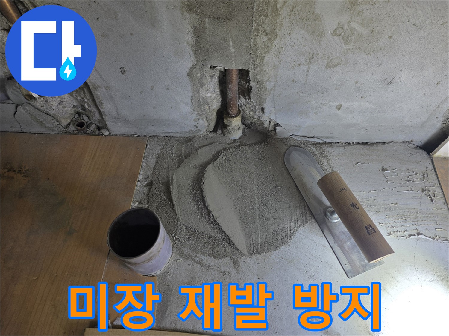 누수 공사 후 미장 마감 - 재발 방지를 위한 꼼꼼한 시공