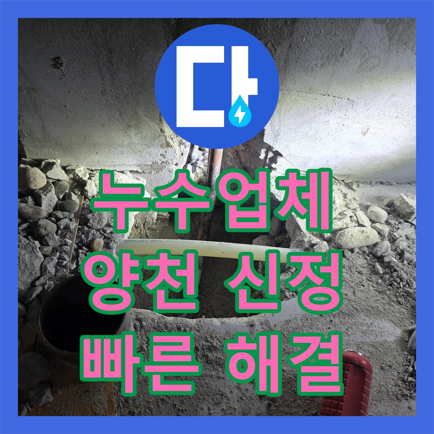 누수설비업체의 신속한 방문으로 아랫층 천장 누수 문제를 해결하는 과정, 서울 양천구 신정2동