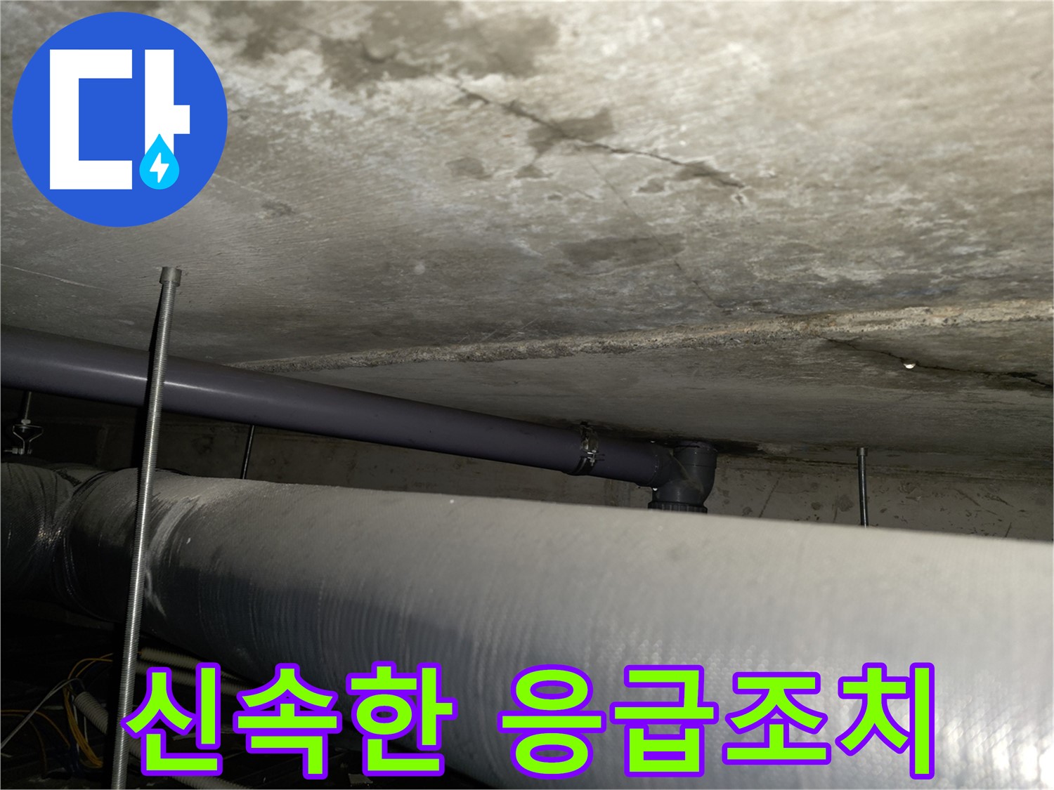 목동 24시간 긴급 누수 - 갑작스러운 누수 발생 시 신속하게 방문하여 응급조치를 취해드립니다.