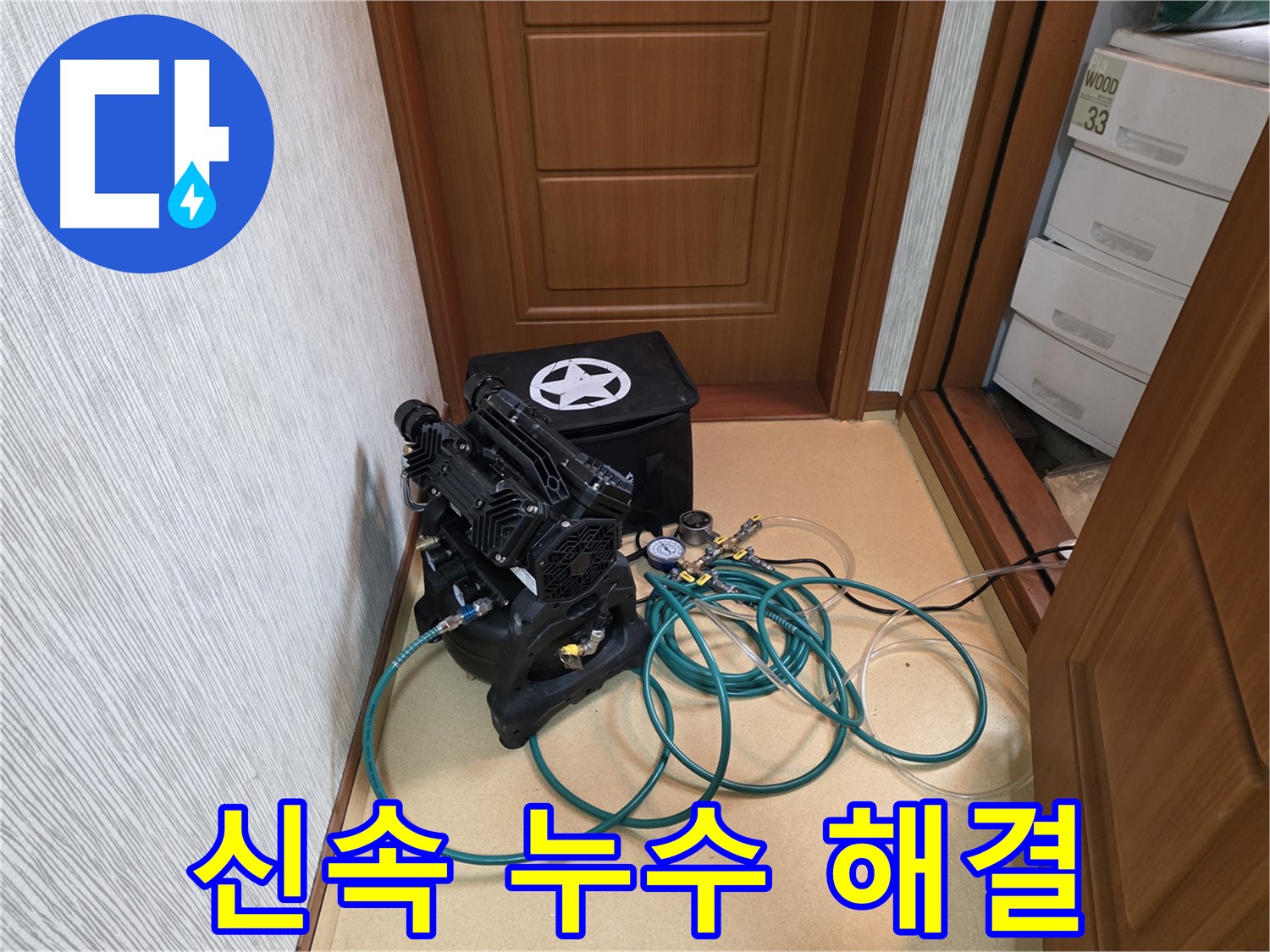 목동 누수 - 신속한 누수 해결 서비스 제공