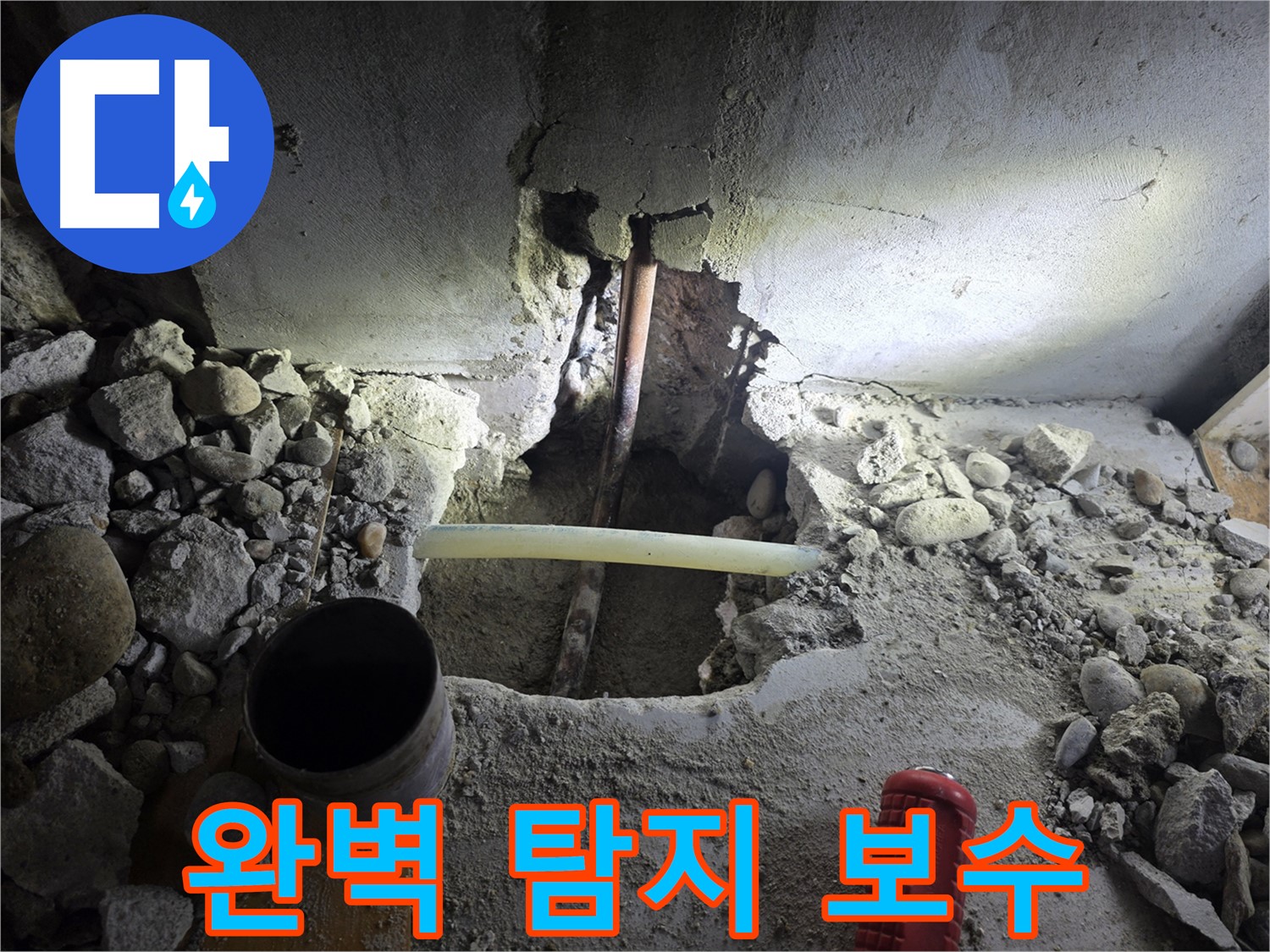 목동 아파트 누수 문제 - 정확한 탐지와 꼼꼼한 보수로 누수 문제를 완벽하게 해결한 후기입니다.