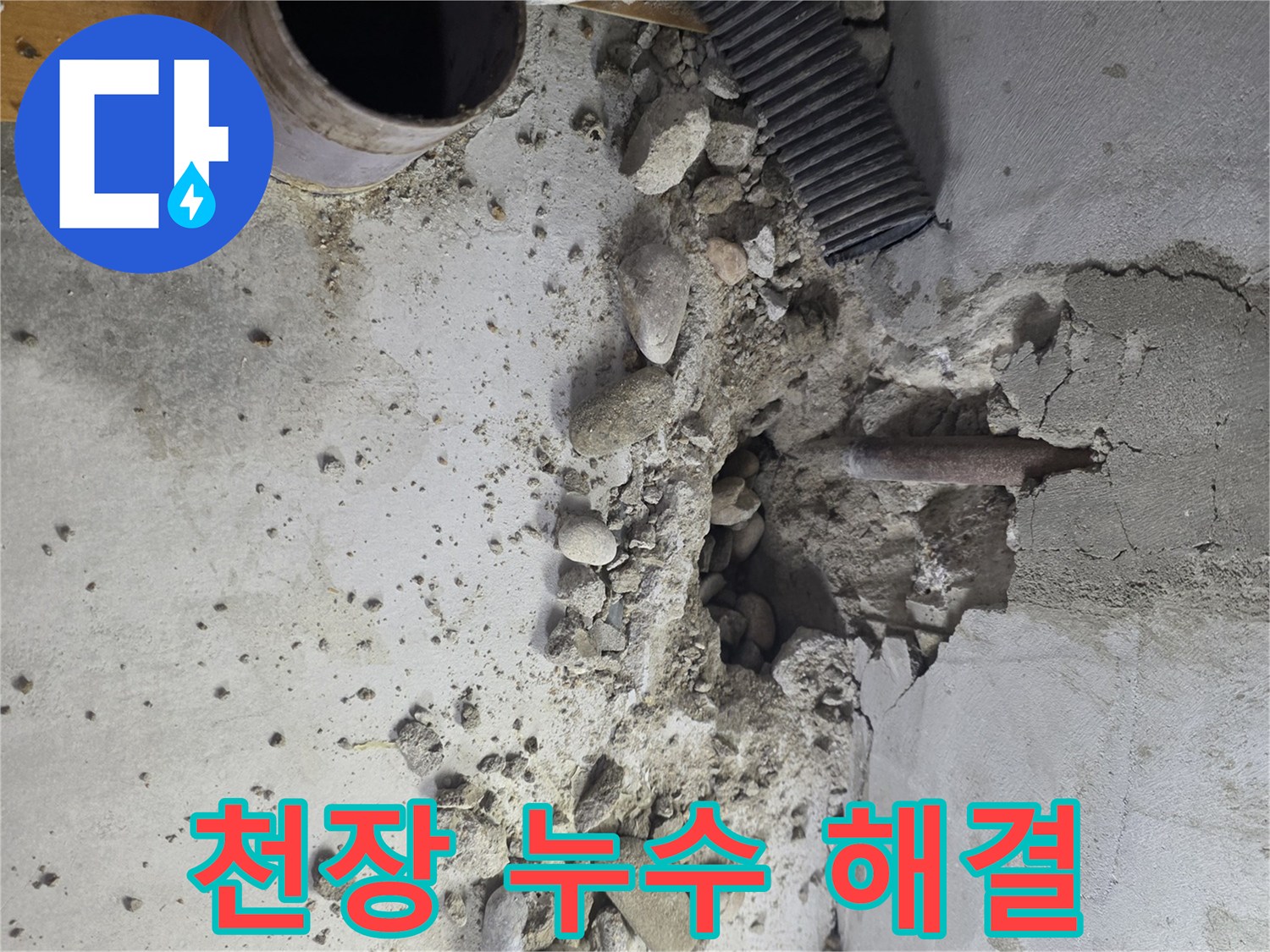 목동 천장 누수 전문 - 누수 원인 파악부터 완벽한 해결까지 책임집니다.