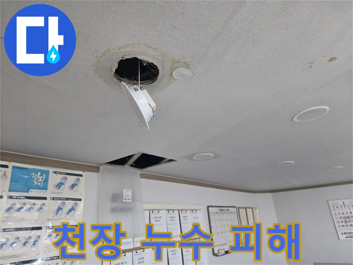 목동 천장 누수 피해 상황 - 조명 낙하 위험