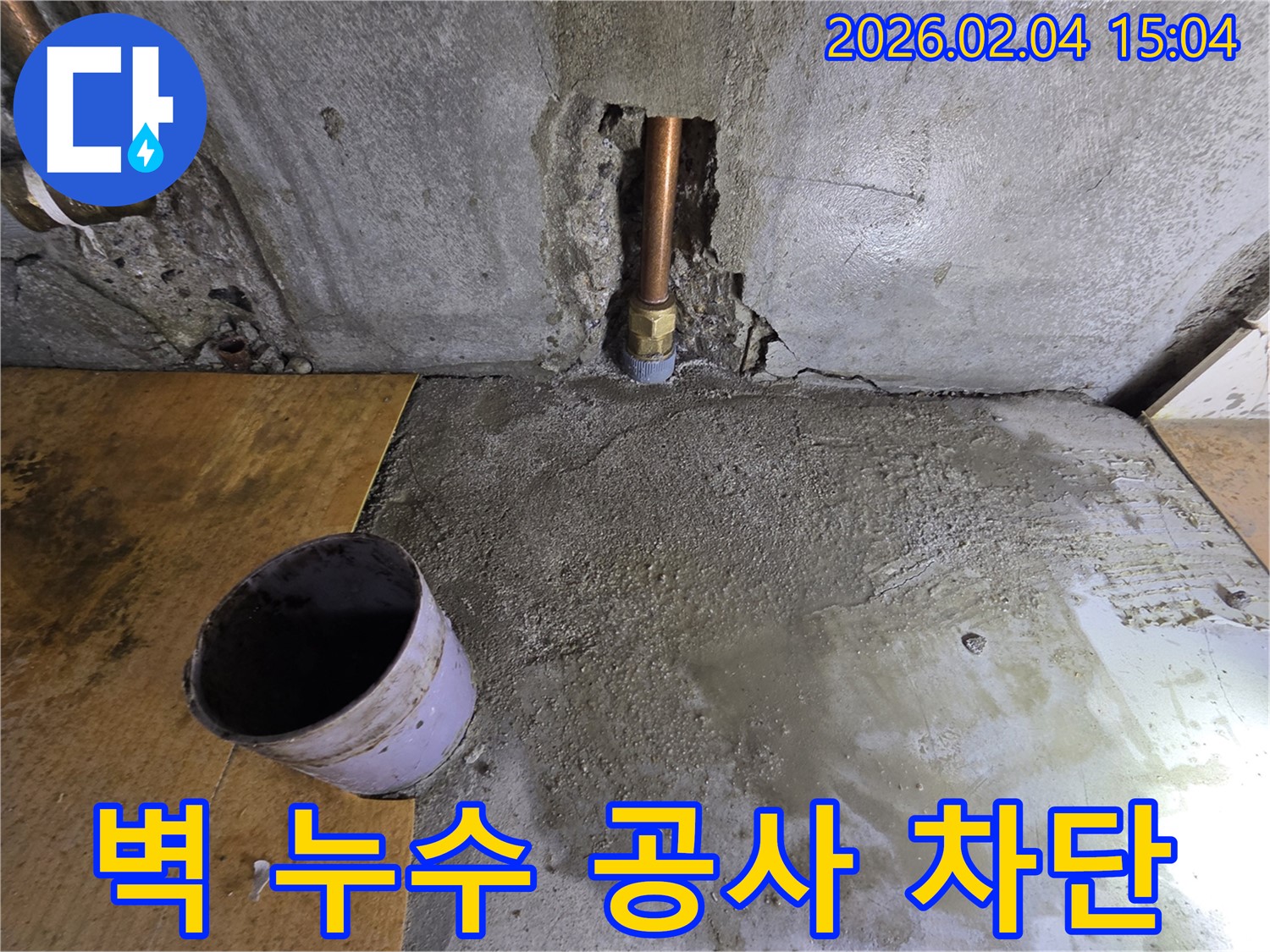 벽 누수 공사 차단 - 양천구 다세대주택, 꼼꼼한 누수 공사로 완벽하게 누수 차단
