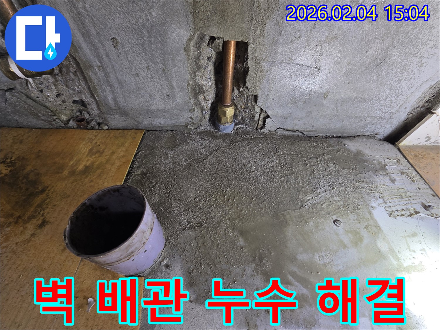 벽 배관 누수 해결 - 신정동 누수, 벽 속 배관 누수 완벽 해결 시공 사진