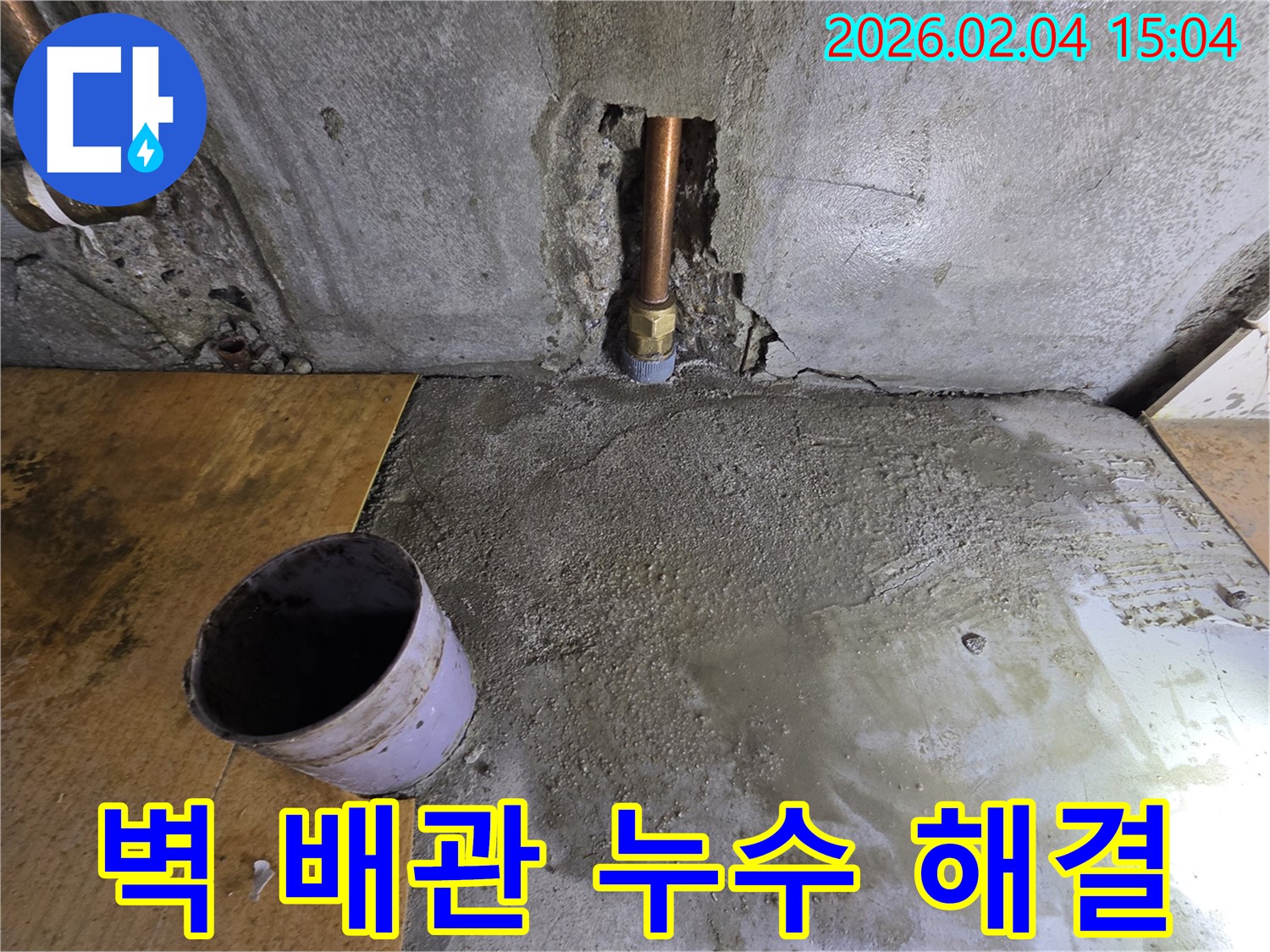 벽 배관 누수 해결 - 양천구 신정동 누수, 완벽하게 해결된 누수 시공 현장