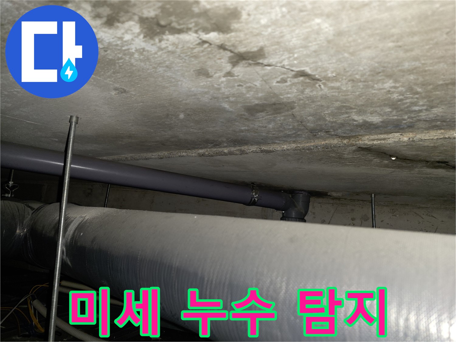 신월동 누수탐지 - 최신 누수탐지 장비로 눈에 보이지 않는 미세 누수까지 완벽하게 찾아 해결합니다.