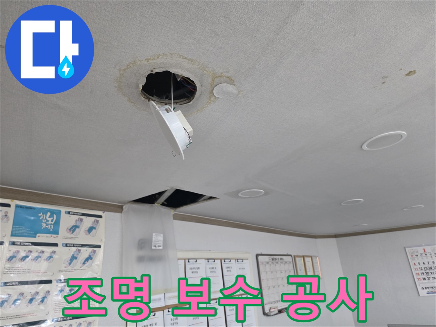 양천구 천장 누수 - 구멍 뚫린 천장 복구 작업