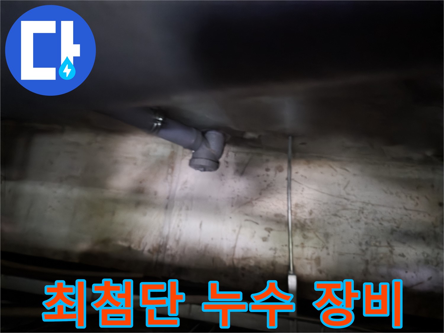 양천구 누수탐지 - 최첨단 장비를 사용한 정확한 누수탐지
