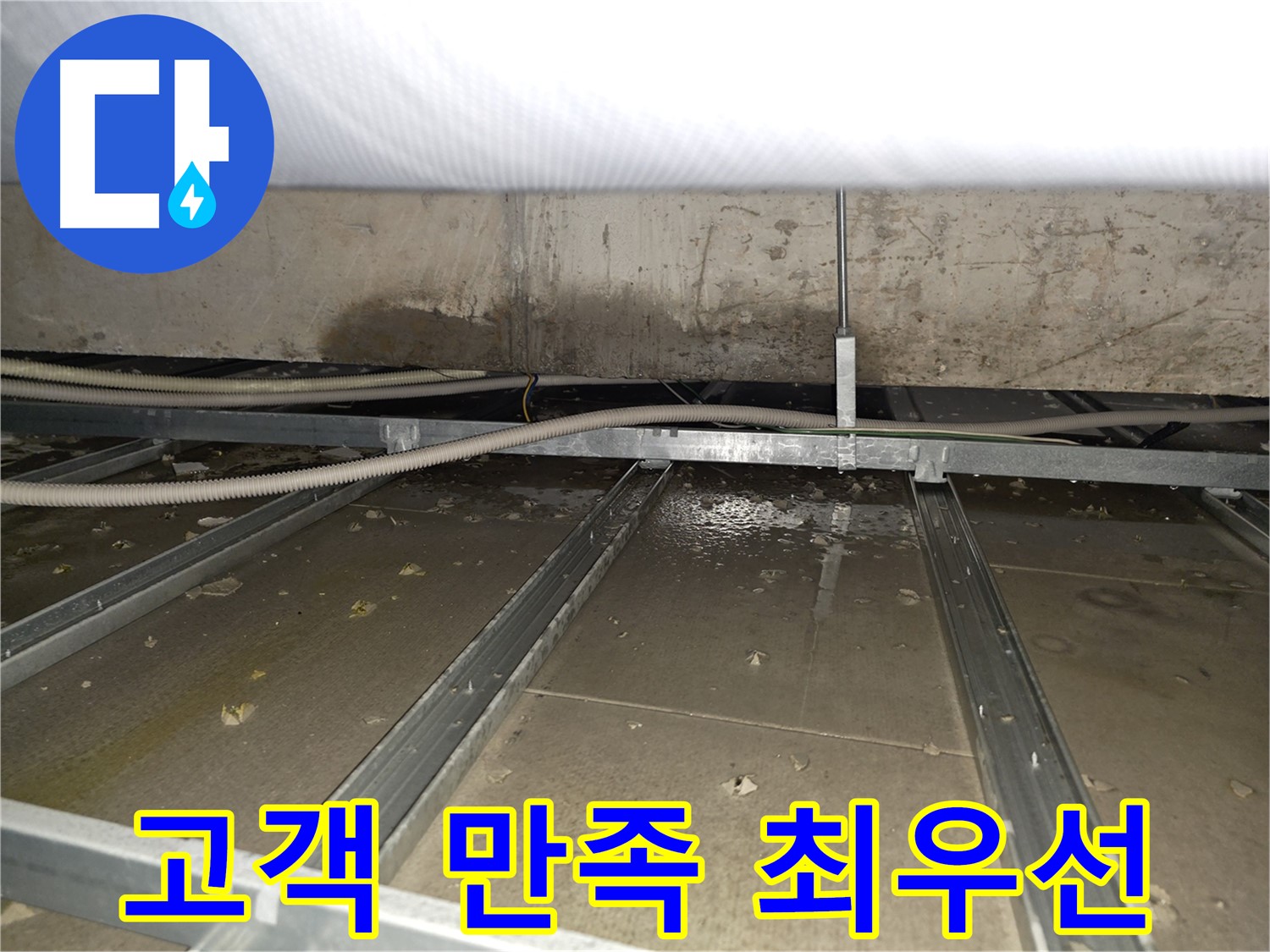양천구 목4동 건물 누수 - 고객 만족을 최우선으로 생각하며 최고의 서비스를 제공합니다.