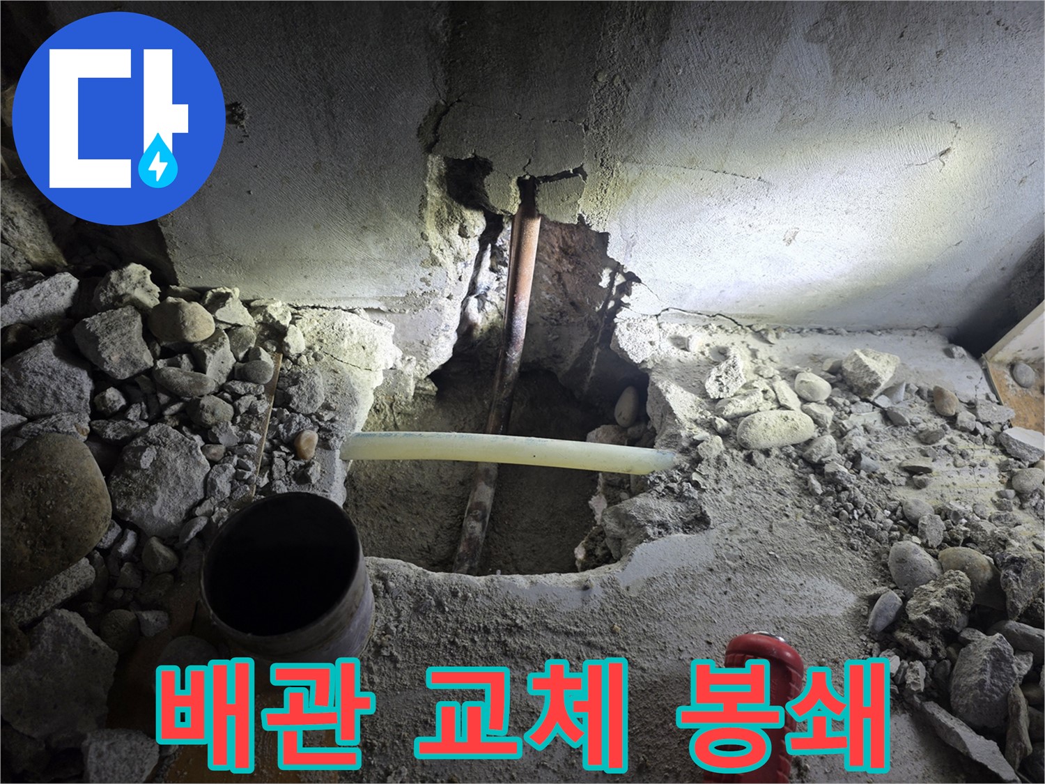 양천구 목동 누수 공사 - 낡고 부식된 배관을 새 배관으로 교체하여 누수 문제를 근본적으로 해결했습니다.