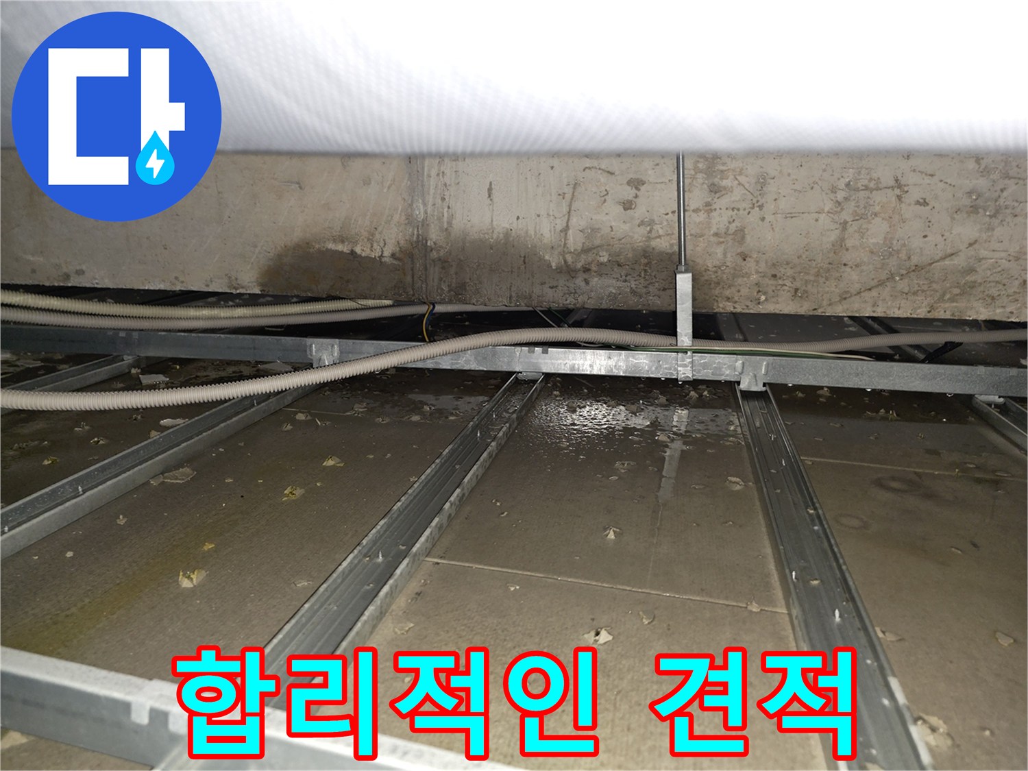 양천구 목동 누수 - 합리적인 견적과 완벽한 시공을 약속